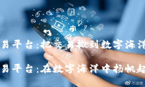 区块链融合贸易平台：把交易搬到数字海洋的船只

区块链融合贸易平台：在数字海洋中扬帆起航的交易新船