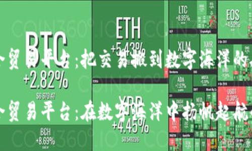 区块链融合贸易平台：把交易搬到数字海洋的船只

区块链融合贸易平台：在数字海洋中扬帆起航的交易新船