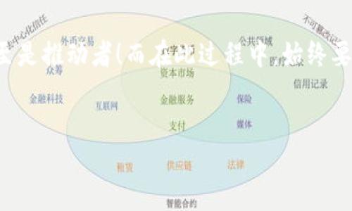 区块链的概念简介
区块链，这个词最近几年逐渐走入了我们的视野，像是一颗闪亮的新星，既神秘又引人入胜。那么，区块链到底是什么呢？可以把它比作一本名为《交易记录》的永不翻页的账本，记录着所有交易的点滴。每一笔交易都被安全地记录在不同的“区块”中，而这些区块就像是账本中的一页一页，紧密相连，不可篡改。这本账本不仅仅是一个人拥有的，而是分布在全球无数个电脑上，任何人都能查看，这就是区块链的魅力所在。

区块链的基本特征
区块链的特征使其成为一种引领未来数字经济革命的重要技术。接下来，我们将一步步揭开这个充满神秘色彩的技术面纱。

h41. 去中心化/h4
首先，区块链的最显著特征就是去中心化。想象一下，一个没有“老板”的社区，所有成员都可以共同决策。再仔细想一下，这颗“无中心”的星球其实是由成千上万的节点（计算机）共同维持的，任何一个人都无法单独控制整个网络。这一点使得区块链具有了极强的安全性，因为即便一个节点受到攻击，其他节点依然可以保持系统的安全运行。

h42. 不可篡改性/h4
接下来是不可篡改性，这是区块链的另一个重要特征。想象一下，你写下了一个故事，结果有个朋友将你的故事悄悄修改了，这多么令人心烦啊！而在区块链中，一旦数据被写入区块，几乎不可能被修改或删除。为了修改一笔已经确认的交易，必须修改所有后续的区块，这几乎是不可能完成的任务。

h43. 透明性/h4
区块链提供了极高的透明性。在区块链上，每一笔交易都可以被网络中的每个人查看。这就像是一个透明的盒子，里面的东西一目了然，谁买了什么、什么时间、多少金额都一清二楚。这种透明性在金融交易、供应链管理等领域尤为重要，因为它减少了欺诈行为的发生机会，增加了用户的信任感。

h44. 安全性/h4
最后，我们来聊聊区块链的安全性。区块链就像是一个高度安全的金库，所有的数据都经过密码学加密，每个人的身份和交易信息都被保护得严严实实。即便黑客想要突破这个金库，也得费尽心思，因为他们需要破解多个节点上的数据，而这些节点又分布在世界各地。

区块链的应用场景
区块链的魅力不仅停留在理论上，它已经渗透到了我们的生活当中。接下来，让我们看看区块链可以在哪些地方发挥它的巨大作用。

h41. 数字货币/h4
大家都听说过比特币吧，没错，它就是基于区块链技术的一种数字货币。想象一下货币就像是一张票，谁都能拿着它，随时在全球范围内进行交易，而没有银行的干扰。这种自主性让许多人看到了希望，也吸引了大量投资者的目光。不过，这也让不少人“钱包失踪”，所以在投资的时候可得小心谨慎哦，谁还没点小烦恼呢？

h42. 供应链管理/h4
区块链在供应链管理中同样大显身手。想象一下，食品从生产到销售的每一个环节都可以被追踪，每一份原材料的来源都可以查证。消费者在购买时，只需扫描产品上的二维码，就能知道这份食品的一切背景信息，真是既放心又安心。

h43. 身份验证/h4
在身份验证方面，区块链也展现出惊人的潜力。想想看，以前的身份信息必须依赖于中心化的数据库来管理，但如果把这些信息存储在区块链上，每个人都能控制自己的身份数据，必要的时候可以选择分享或保留。这种方式，不仅提高了隐私保护，还减少了身份盗用的风险。

h44. 智能合约/h4
最后，我们来谈谈智能合约。这一点绝对是区块链技术的一大亮点！智能合约就像是一个自动执行的合约一旦达成预设条件，就会立刻执行相关操作。想象一下，你订了一个出租车，用区块链技术的合约，你只需下单，司机在规定时间到达，车费自动从你的账户中扣除，简直是科技改变生活的典范！

未来的区块链
随着科技的飞速发展，区块链的未来充满了更多的可能性。从金融到医疗，从房地产到艺术品的数字化，我们可以看到，区块链在各个领域都有着巨大的应用潜力。它不仅能够让我们的生活变得更加高效，还可能重新定义整个经济体系。

结语
总的来说，区块链像是一场瞬息万变的技术革命，它不仅仅是“技术”的代名词，更承载着许多人的梦想与希望。无论是去中心化的理念，还是不可篡改的特性，区块链都在潜移默化中影响着我们的工作与生活。

在未来的世界中，区块链的应用会更加广泛，带给我们的便利也会更多。希望这趟区块链之旅，能让你对这个神秘的世界有一份更深入的理解，也许未来某天，你也会成为这场革命的一部分，甚至是推动者！而在此过程中，始终要记住“安全”与“知识”这两个关键词哦，毕竟科技再强大，总要有一个理智的头脑来驾驭。

区块链,数字货币,去中心化,智能合约/guanjianci
区块链：未来经济的“透明账本”，去中心化的梦，你准备好了吗？