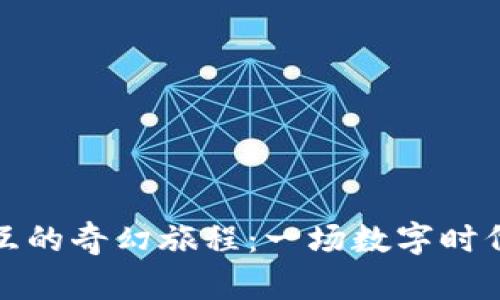 区块链与人交互的奇幻旅程：一场数字时代的未来派舞会