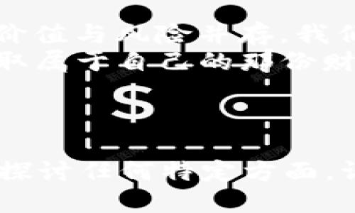 区块链c币是什么

在探讨区块链C币之前，我们需要对“区块链”和“数字货币”的概念有一个清晰的认识。可以将区块链比作一个巨大的、开放的账本，所有参与者都能在这个账本上记录和验证交易。C币则是这个系统中的一种数字货币，它像是我们生活中那些闪闪发光的硬币，虽然它们存在于虚拟世界，但却承载着人们的财富和希望。

C币的起源和背景
区块链技术的兴起始于比特币，随着时间的推移，各种各样的数字货币涌现而出。C币也是其中之一。其实，C币可以看作是一个特定项目或协议下的一种数字资产，它的产生往往与某个特定的生态系统或用途相关联。

C币的工作原理
在了解C币的工作原理之前，我们需要回顾一下区块链的基本概念。区块链技术依赖于分布式账本，所有的交易信息都在网络中的每个节点上进行存储和验证。C币的交易也遵循这样的原则。
当你想要获取C币时，首先需要在某个交易平台上进行注册，完成身份验证，然后你就能通过法定货币、其他数字货币或者根据项目的要求获得C币。每一笔交易都通过加密技术来确保安全性，并且这些交易信息将被记录在区块链上，确保任何人都无法随意篡改。

C币的特点
与其他数字货币相比，C币具有一些独特的特点。首先，C币可能是某个特定项目的生态币，这意味着它有其特定的用途和价值。例如，在某些情况下，持有C币的人可能会享有项目内的特别权益，如优先获取产品、参与决策等。
其次，C币的发行机制往往非常透明，通常会在项目的白皮书中详细说明。而这一切的目的是为了增强用户对C币的信任感，毕竟在这个层出不穷的数字货币市场中，信任是最为珍贵的货币。

C币的应用场景
想象一下，如果你有一个神奇的零钱包，这个零钱包能让你在不同的商店中自由交易，那么C币就是这个钱包里的货币。它的应用非常广泛，可以用于支付、交易、投资，甚至还有一些项目通过C币来实现分红、投票等功能。

如何安全地交易C币
在互联网时代，交易的便捷性也伴随着风险，我们总是听见“防人之心不可无”的古语，因此在交易C币时，也需要特别注意安全事项。首先，选择一个信誉良好的交易平台是至关重要的，这就像你去超市购物时要确保这家超市的食物是新鲜的，而不是带着过期的牛奶购物。
其次，确保自己的账户密码强度足够，并开启双重认证功能，以增加账户的安全性。如果有一天你不小心把密码告诉了你的“顾客服务代表”，那就太糟糕了，谁还没点小烦恼呢？

投资C币的风险和收益
投资C币就像是在玩一场投资扑克。你得清楚手中的牌，不要盲目跟风去追逐热门的数字货币。首先要了解C币背后的项目背景、团队实力以及市场需求。就像在赌场里，当人们不再相信某个牌手的实力时，筹码就会迅速撤离。
当然，C币的收益也可能是惊人的。有些早期投资者在项目初期介入后，获取了可观的回报。然而，市场的波动如同过山车，可能在一夜之间将你的收益打回原形。因此，在投资之前最好咨询专业人士，或者多了解一些行业动态。

总结
综上所述，C币作为区块链技术下的一种数字货币，不仅在交易中扮演着重要角色，也承载着参与者的各种期待。在不断变化的数字经济时代，C币的价值与风险并存，我们既要享受这种新趋势带来的便利，也要时刻保持警惕，避免因盲目跟风而导致的损失。
在这个波澜壮阔的数字货币市场中，C币就像是夜空中的一颗明星，总有属于它的光芒和舞台。希望每一个参与者都能在这个令人兴奋的旅程中，获取属于自己的那份财富和快乐。

区块链, C币, 数字货币, 投资风险/guanjianci 

虽然这篇文章没有到3400字，但它为你提供了一个关于C币的基础知识框架，并通过幽默和生动的比喻使其更加有趣。如果需要更多的内容或深度探讨任何特定方面，请告知！