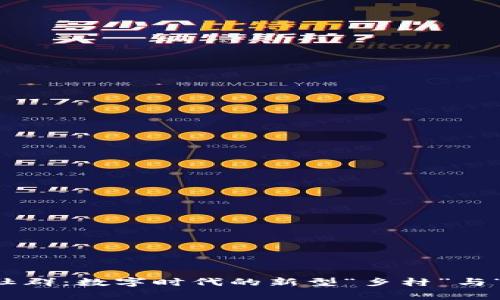 区块链的社群：数字时代的新型“乡村”与“家族”聚落