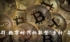 区块链的社群：数字时代