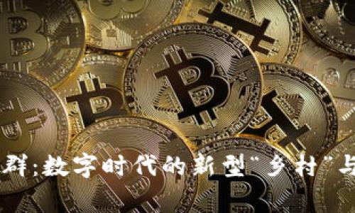 区块链的社群：数字时代的新型“乡村”与“家族”聚落