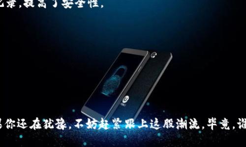 区块链数字指的是在区块链技术中处理和存储的数据，这些数据经过加密和分布式网络的验证，确保其安全性和完整性。以下是关于区块链数字的详细介绍。

什么是区块链数字
区块链数字是指存储在区块链网络上的各种信息. 从交易记录到智能合约，所有的数据都以数字形式存在并加密。这些数字不仅代表了资产的所有权，例如比特币或以太坊，还可以指代其他各种数字资产，如数字身份、数字版权、甚至是房地产的所有权。

区块链的工作原理
想象一下，区块链就像一个何谓没有编辑的线上白板，每个人都可以在上面涂写字迹（数据），但一旦写下去，就无法轻易擦去。每一块“区块”就像是白板上的一节记录，记录了特定时间段内的所有交易或数据。当这个区块被“写”完并经过验证后，它会与之前的区块按时间顺序相连，形成一个完整的“链”。

区块链数字的安全性
区块链数字之所以被广泛认可，是因为它的安全性极高。由于数据被分散存储在多个节点上（就像把香蕉放在不同的树上，而不是集中在一棵树上），即使某个节点出现问题，其他节点仍然可以维护数据的完整性。更妙的是，区块链利用加密算法确保每个交易都是唯一且不可篡改的，简直就像给每一笔交易都穿上了一层“防护服”。

区块链数字的应用场景
区块链技术已经超越了比特币等加密货币的范畴，开始被应用于更多领域： 
ul
  listrong金融行业/strong: 通过智能合约，金融交易可以自动执行，大幅提高了效率并降低了交易成本。/li
  listrong供应链管理/strong: 企业通过区块链可以实时追踪商品的流动，这让供应链的信息变得透明、可追溯。/li
  listrong健康医疗/strong: 患者的健康记录可以被存储在区块链上，确保安全同时也便于不同医疗机构访问。/li
  listrong数字身份/strong: 区块链可以安全地存储个人身份信息，帮助保护隐私并减少身份盗用的风险。/li
/ul

区块链数字的未来
随着区块链技术的不断发展，其应用潜力仍然巨大。我们正在迈向一个数字化的未来，甚至有人戏称区块链是“未来互联网的基石”。想到这，或许你也会觉得，这技术的进步就像是给了我们一把“通往未来的钥匙”，如果你还没开门进去，那可真的要抓紧了。

常见问题 FAQ
strongQ1: 区块链数字和传统数据库有什么不同?/strong
A: 传统数据库是中心化的，由一个组织控制，而区块链是去中心化的，数据分布在不同的节点上。这样上，每个节点都保留了一份完整的数据记录，提高了安全性。

strongQ2: 区块链数字是否会毁灭传统金融行业?/strong
A: 不会。区块链将会和传统金融相结合，共同提高效率和安全性，而不是简单替代。

strongQ3: 学习区块链技术难吗?/strong
A: 每个人的学习能力不一样，但通过合适的课程和实践，掌握区块链技术并不特别困难，记得给自己一点耐心。

总的来说，区块链数字像是一颗新生的明珠，其价值和潜力正在逐渐显现。强大的安全性、去中心化的特性，让它在时间的长河中愈发闪耀。如果你还在犹豫，不妨赶紧跟上这股潮流，毕竟，谁还没点小烦恼呢？