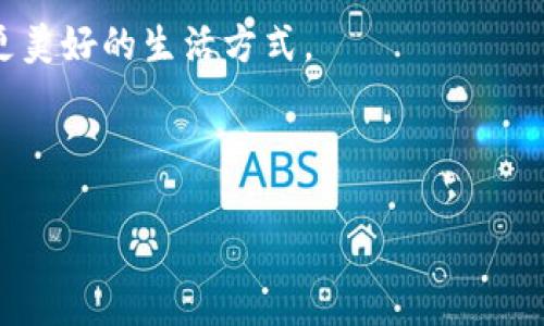 区块链引导价值观是一种新兴的思维方式，它源于区块链技术所倡导的理念和原则。这种价值观体现了去中心化、透明性、安全性和信任等特征，正在逐渐影响人们对数据、财富、隐私及社会关系的理解。在讨论区块链引导的价值观时，可以通过以下几个方面进行探讨：

### 一、去中心化：打破传统权力结构

去中心化是区块链的核心特性之一，它意味着不再依赖中央权威机构来进行交易或验证信息。在传统金融和社交网络中，用户的数据和资产常常掌握在少数公司手中，而区块链则将权力分散给每个参与者。这种结构让我们得以重新审视权力和信任的概念，毕竟“谁还没点小烦恼呢？”当你发现自己的数据随时可能被出售时，去中心化似乎让人倍感安心。

### 二、透明性：让一切都看得见

区块链的透明性确保了所有的交易和数据都能被记录和查看。这种开放性打破了信息的不对称，让每个人都能参与到监督和治理中来。这就像一场没有幕后黑手的表演，观众们能够看到每一个细节，不再被某些“特权观众”垄断。这种透明性不仅提升了信任感，还让信息的传播速度更快，达到一种前所未有的效率。

### 三、安全性：保护我们的小秘密

在这个信息泛滥的时代，安全性无疑是人们最关心的话题之一。区块链采用密码学技术来确保数据的安全，不容易被篡改和攻击。可以说，区块链像是一座坚固的城堡，让我们的信息和资产在这里得到妥善的保护。然而，有时候人们也会调侃道：“是不是连我的小秘密也要藏在城堡里？”

### 四、信任重构：呼唤人际关系回归本真

在传统的商业交易中，信任往往来源于历史和声誉，而区块链通过技术重构了这种信任模式。它不再依赖于个体，而是依赖于网络中每一位参与者的共同维护。这种基于共识的信任让人们的关系更加平等，减少了中介的介入。不禁让人想起那些老派的邻里关系，大家都在关注着彼此的事务，互相关心，或许这才是人际关系最美好的样子。

### 五、未来展望：价值观的演变与应用

随着区块链技术的迅猛发展，其引导的价值观也在不断演变。从最初的金融应用到现在的供应链管理、数字身份认证、艺术品交易等，区块链正逐渐渗透到我们生活的方方面面。我们可以想象，未来的生活中，或许每个人的数字身份都能在区块链上得到记录和验证，彻底改变我们对个人隐私、安全、以及信任的理解。

### 六、总结：你的价值观，区块链就在你身边

通过以上的探讨，可以看出区块链引导的价值观不仅仅是技术层面上的变革，更是对我们生活、工作和思考方式的深刻影响。在这个快速发展的时代，尝试去理解和认同这些新的价值观，将有助于我们迎接未来的挑战。

在这个过程中，我们需要保持开放的心态，勇敢接受变革，就像面对那不断更新的网络热点一样。谁说科技与人文无法结合？或许在区块链的引导下，我们会找到更美好的生活方式。

### 区块链,去中心化,信任重构,透明性/guanjianci 

### 区块链：新时代的价值导航仪