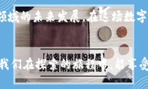   炒区块链的是什么人？一群数字时代的“金矿猎人” / 

 guanjianci 区块链, 投资, 数字货币, 热潮 /guanjianci 

引言：数字经济的狂潮

在这个数字化的时代，我们正在见证一场前所未有的经济变革。就像19世纪的淘金热，区块链技术的崛起让许多投资者如同勇敢的金矿猎人，纷纷踏上这片充满未知与机遇的“数字矿山”。但是，究竟是哪些人正在炒作区块链，投身这一领域呢？


区块链的基本面：技术与理念

区块链，简单来说，就是一种去中心化的分布式账本技术。想象一下，它就像是一部透明的会计簿，所有的交易记录都在这个簿子里公开透明，无法被篡改。这种技术背后的理念，吸引了许多人，包括热衷于投资、技术创新和社会变革的人。区块链不仅仅是数字货币的基础，它更像是在重塑我们整个经济的基石。


炒区块链的人：数字安利公司成员？

说到炒区块链的人，我们首先能到的是投资者。那些整天盯着行情图表、对各种数字货币如数家珍的人，绝对是这场波澜壮阔的区块链投资潮中的主力。这些投资者中，有的是传统的金融界人士，他们加入这场游戏希望能够从中发现新的投资机会；有的是年轻创业者，他们满怀激情，带着创新的视角，希望通过区块链技术改变自己的命运。


当然，并不乏一些新手小白，他们可能刚接触区块链，仅仅是因为听闻“朋友投资赚了大钱”，便急忙跟风入场，仿佛在追逐着一场无尽的发财动画。正如一句玩笑话所说：“听说比特币能让你富得流油，你还在等什么？”这样一种跟风入局，实在让人忍俊不禁。


区块链热潮下的投机者与信仰者

在这场区块链的热潮中，我们可以将参与者大致分为两种类型：投机者和信仰者。投机者就像是海上的冲浪者，他们追求的，仅仅是那一波又一波的投资潮，以便获得更高的利润。谁不想在高峰时期乘风破浪，挣得盆满钵满呢？但这样的追逐也伴随着极大的风险，许多投机者只是短暂地在波峰之上游弋，随后便随着潮水退去而消失得无影无踪。


而信仰者则更像是坚定的航海者，他们相信区块链的未来，相信这项技术能够改变整个社会。这些人不一定关注短期的价格波动，而是从长远的角度去看待区块链的发展。正如某位著名投资者曾说：“在圈子里，真正的赢家是那些有远见的人，他们相信区块链将会重塑整个经济。”他们愿意投入时间和精力去学习、去研究，慢慢积累自己的知识。


不同背景的参与者：多元化的生态系统

在区块链的世界里，参与者的背景也是五花八门。我们有程序员、工程师、复盘投资者，还有俏皮的打工人——这些人甚至可能在下班之后开始自己比特币矿池的建设。就像“金矿猎人”一样，每个人都在寻求着他们的“金块”，这也形成了区块链这个糅合了不同文化与背景的多元生态系统。


有人甚至将区块链的发展与互联网早期的发展相提并论。在那个舞台上，我们也看到过各种类型的人，包括梦想家、技术狂人以及那些勤奋的打工人。他们对未来充满幻想，中间的波折和挑战更是让这个生态充满了趣味与惊喜。在这个新兴的领域，完全没有门槛的大家庭，让你也可以找到施展拳脚的空间，旋涡般吸引各类用户的参与。


炒区块链的“风险与机遇”

炒区块链无疑带来了很多机遇，但同时也伴随着不容忽视的风险。许多投资者在这个过程中如同大海中的船只，不能避免风浪的侵袭。有的人可能会因为一夜暴富而兴奋不已，但有些人在投资过程中却因恐慌而选择了抛售，造成不必要的损失。正因如此，风险教育显得尤为重要，谁还没点小烦恼呢？


在这样的背景下，许多人开始注重区块链的学习，试图通过知识的积累来降低投资过程中的风险。毕竟，在金矿猎人的世界中，不知情者的失败往往是不可避免的。相对稳健的投资策略配合区块链的知识积累，才能使这些“金矿猎人”更好地在风险中创造收益。


结论：未来的无限可能

对于炒区块链的人来说，无论是投机者还是信仰者，大家都身处于一个充满机遇与挑战的时代。技术的发展、政策的引导以及人们观念的变化，都将影响这一领域的未来发展。在这场数字经济的迎头赶上之战中，每个人都有机会成为“金矿猎人”，勇敢地踏上自己的探索之旅。


当然，未来还会有更多人加入这场大潮，带着各自的梦想和追求。在这辽阔的数字海洋中，期待每一个“猎人”都可以找到属于自己的“金块”。无论结果如何，愿我们在探索的旅程中，能享受更多的乐趣与成长。
