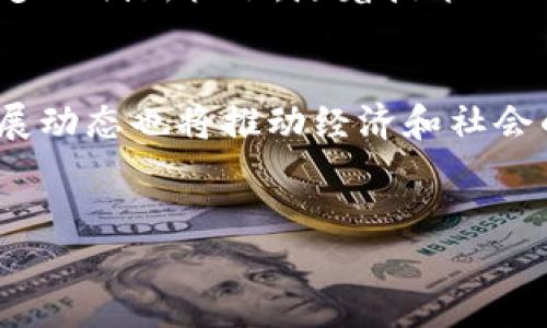 区块链数字变革概念是一种全新的信息技术革新，它通过分散化、透明化的方式，改变了人们管理和交换信息的传统模式。以下是对这一概念的详细描述：

什么是区块链？
区块链可以被比喻成一个巨大的数字账本，每个人都可以在这个账本上记下交易信息，但没有任何人有权篡改它。这种机制使得每一笔交易都变得透明且不可逆转。简单来说，区块链就像是我们生活中的图书馆，所有书籍（数据）都被摆放在公共区域，任何人都可以随时借阅（查看），但没有人可以随意撕掉书页（修改）。

区块链的基本结构
区块链的核心构成是“区块”和“链”。每一个区块中都包含了一系列的交易信息，而这些区块按照时间顺序连接成一条链。就像一串珍珠项链，每颗珍珠代表一个区块，串联在一起形成独特的美丽。每个区块都包含一个独特的“指纹”（哈希值），这使得即使是轻微的改动也能被及时发现。

区块链如何实现安全性？
区块链的安全性主要依赖于其分散的结构。传统的数据库由中央服务器控制，而区块链技术通过分散的网络中存储数据，降低了单点故障的风险。想象一下，如果你的储蓄账户只存在一个银行，那当银行出现问题时，你的钱就可能不翼而飞。但是如果你的财富分散在许多地方，就像投资多个银行账户一样，就算其中一家出了问题，你的整体财富依然是安全的。

区块链的应用场景
区块链的潜在应用场景非常广泛，涉及金融、医疗、物流、版权、投票等领域。以金融为例，区块链技术可以在跨境支付中省去中间人的角色，降低交易费用和时间。想象一下，你跟朋友在国外喝酒，支付账单时不必再通过汇款、支付平台，而是直接使用区块链支付，既方便又迅速。

为什么区块链是数字变革的核心？
在数字经济迅速发展的今天，数据已成为新的“石油”，而区块链技术则是提炼和利用这些“石油”的炼油厂。它允许各方在没有信任基础的情况下进行安全交易，极大地降低了信息不对称带来的风险。正如时代在进步，传统商业模式也需要进行相应的革新，区块链正是推动这一变革的关键技术。

区块链对企业的影响
许多企业看到了区块链的潜力，开始探索如何将其融入到业务流程中。例如，供应链管理通过区块链技术可以实现更高的透明度和追溯能力，消费者可以实时查看产品从生产到销售的整个过程，确保产品的真实性和安全性。就像你在餐厅吃饭时，可以看到每道菜的原材料来源，对此倍感安心。

区块链的挑战与未来
当然，区块链技术也面临一些挑战。比如，如何保证用户的隐私、如何解决网络拥堵问题、以及各国政府对区块链技术的监管政策等。然而，这些挑战也为我们提供了更多的创新机会。随着技术的不断进步和政策的逐步完善，区块链将在未来发挥越来越重要的作用。

总结
总之，区块链数字变革概念是当今时代的前沿技术之一，其影响力将改变我们未来的生活和工作方式。正如棋盘上的每一步棋都有可能影响全局，区块链的每一个发展动态也将推动经济和社会的变革。我们在迎接这一新技术带来的便利同时，也需要不断学习和适应，以抓住机遇，共同构建一个更加公平、安全、透明的数字世界。

区块链, 数字变革, 信息技术, 透明化/guanjianci  
区块链：数字时代的透明革命，谁还没点小烦恼呢？