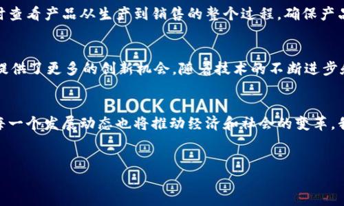 区块链数字变革概念是一种全新的信息技术革新，它通过分散化、透明化的方式，改变了人们管理和交换信息的传统模式。以下是对这一概念的详细描述：

什么是区块链？
区块链可以被比喻成一个巨大的数字账本，每个人都可以在这个账本上记下交易信息，但没有任何人有权篡改它。这种机制使得每一笔交易都变得透明且不可逆转。简单来说，区块链就像是我们生活中的图书馆，所有书籍（数据）都被摆放在公共区域，任何人都可以随时借阅（查看），但没有人可以随意撕掉书页（修改）。

区块链的基本结构
区块链的核心构成是“区块”和“链”。每一个区块中都包含了一系列的交易信息，而这些区块按照时间顺序连接成一条链。就像一串珍珠项链，每颗珍珠代表一个区块，串联在一起形成独特的美丽。每个区块都包含一个独特的“指纹”（哈希值），这使得即使是轻微的改动也能被及时发现。

区块链如何实现安全性？
区块链的安全性主要依赖于其分散的结构。传统的数据库由中央服务器控制，而区块链技术通过分散的网络中存储数据，降低了单点故障的风险。想象一下，如果你的储蓄账户只存在一个银行，那当银行出现问题时，你的钱就可能不翼而飞。但是如果你的财富分散在许多地方，就像投资多个银行账户一样，就算其中一家出了问题，你的整体财富依然是安全的。

区块链的应用场景
区块链的潜在应用场景非常广泛，涉及金融、医疗、物流、版权、投票等领域。以金融为例，区块链技术可以在跨境支付中省去中间人的角色，降低交易费用和时间。想象一下，你跟朋友在国外喝酒，支付账单时不必再通过汇款、支付平台，而是直接使用区块链支付，既方便又迅速。

为什么区块链是数字变革的核心？
在数字经济迅速发展的今天，数据已成为新的“石油”，而区块链技术则是提炼和利用这些“石油”的炼油厂。它允许各方在没有信任基础的情况下进行安全交易，极大地降低了信息不对称带来的风险。正如时代在进步，传统商业模式也需要进行相应的革新，区块链正是推动这一变革的关键技术。

区块链对企业的影响
许多企业看到了区块链的潜力，开始探索如何将其融入到业务流程中。例如，供应链管理通过区块链技术可以实现更高的透明度和追溯能力，消费者可以实时查看产品从生产到销售的整个过程，确保产品的真实性和安全性。就像你在餐厅吃饭时，可以看到每道菜的原材料来源，对此倍感安心。

区块链的挑战与未来
当然，区块链技术也面临一些挑战。比如，如何保证用户的隐私、如何解决网络拥堵问题、以及各国政府对区块链技术的监管政策等。然而，这些挑战也为我们提供了更多的创新机会。随着技术的不断进步和政策的逐步完善，区块链将在未来发挥越来越重要的作用。

总结
总之，区块链数字变革概念是当今时代的前沿技术之一，其影响力将改变我们未来的生活和工作方式。正如棋盘上的每一步棋都有可能影响全局，区块链的每一个发展动态也将推动经济和社会的变革。我们在迎接这一新技术带来的便利同时，也需要不断学习和适应，以抓住机遇，共同构建一个更加公平、安全、透明的数字世界。

区块链, 数字变革, 信息技术, 透明化/guanjianci  
区块链：数字时代的透明革命，谁还没点小烦恼呢？