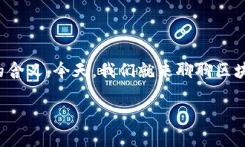 在这个时代，糖果不仅仅是小朋友们的零食，它们在区块链世界中也有着独特的含义。今天，我们就来聊聊区块链里的糖果，这个话题非常有趣，就像是在亲密的聚会中揭晓一个甜蜜的秘密。

区块链里的糖果：数字世界的“甜蜜交易”与“难忘回忆”