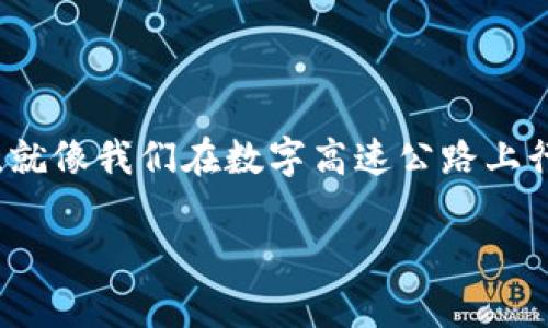 区块链技术是一个复杂但引人入胜的主题，其概念可以分为几个部分来进行详细解释。以下是对区块链技术的基本概念及其运作方式的详细介绍：

什么是区块链？
区块链是一种分布式账本技术，是一种记录数据、交易和信息的方式。它的名字来自于数据结构的形式——“区块”和“链”。每一个“区块”包含了若干条交易记录，而这些区块按照时间顺序依次相连，形成一条“链”。这样，每一个区块都是不可更改的，确保了数据的完整性与安全性。

区块链的基本结构
每一个区块包含三个主要部分：交易数据、时间戳和先前区块的哈希值。这个哈希值是一个唯一的代码，代表着前一个区块的内容，因此任何尝试篡改区块数据的行为都会导致哈希值改变，进而让后续的所有区块失效。这种设计使得区块链具有极高的安全性和透明性。

区块链的运作方式
区块链采用了一种去中心化的方式，任何一个用户（或者称为“节点”）都可以在网络中进行交易。当交易发生时，它会被广播到所有的节点中。每个节点都会对这个交易进行验证，确认其有效性。一旦确认无误，这个交易就会被写入一个新的区块中。
在这个过程中，矿工（或称为“验证者”）会通过计算复杂的数学题来争夺创建新块的机会。这个过程叫做“挖矿”。成功创建新块的矿工会获得一定数量的数字货币作为奖励，同时新块也会被添加到区块链中，经过验证的交易就此完成。

区块链的特点
区块链技术以其独特的特点而闻名，以下是几个主要特点：
ul
  listrong去中心化：/strong与传统的集中式数据库相比，区块链没有单一的管理实体，所有参与者都对链上的数据拥有同等的权限。/li
  listrong透明性：/strong所有的交易记录都可以被网络中所有的节点查看，增加了系统的透明度和信任度。/li
  listrong不可篡改性：/strong一旦数据被添加到区块链中，就几乎不可能被更改或删除，确保了数据的安全性。/li
  listrong匿名性：/strong尽管所有交易都公开，但是参与者的身份可以使用加密技术进行保护，确保用户隐私。/li
/ul

区块链的应用场景
区块链不仅仅是比特币和其他加密货币的基础技术，也正在改变许多领域的运作方式：
ul
  listrong金融服务：/strong区块链可以用来进行跨境支付、提高金融交易的效率，降低交易成本。/li
  listrong供应链管理：/strong利用区块链技术可以追踪产品从生产到消费的每一步，确保产品的真实性和合规性。/li
  listrong智能合约：/strong智能合约是自动执行的合约，区块链确保了合约的可信性，减少了中介的介入。/li
  listrong数字身份：/strong区块链还可以用于保护个人数据与身份信息的安全，减少身份盗用风险。/li
/ul

区块链的挑战与未来
尽管区块链技术展现了巨大的潜力，但它仍面临着一些挑战：
ul
  listrong扩展性：/strong随着更多用户的加入，如何保持交易的速度和效率是一个亟待解决的问题。/li
  listrong能源消耗：/strong尤其是在比特币挖矿中，巨大的电力消耗引发了人们对环保的担忧。/li
  listrong法规和政策：/strong区块链的去中心化特性使得它的监管和合规性成为一个复杂的问题。/li
/ul
然而，伴随着对区块链技术理解的深入和技术的发展，我们可以期待在未来看到更为高效、安全和可持续的区块链解决方案。

结论
区块链是一种革命性的技术，它正在改变我们与数字世界互动的方式。从金融到供应链，再到个人身份安全，区块链所带来的潜力是无法低估的。就像我们在数字高速公路上行驶，区块链是那条预示着更安全与高效之路的公路标志。谁还没点小烦恼呢？或许，通过区块链科技的不断探索，我们能找到解决问题的新方法。

通过这样的结构和表述，可以使得关于区块链的内容更加生动有趣，同时便于读者理解。