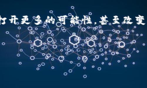 以太坊区块链是一种去中心化的、基于区块链技术的计算平台，可以运行智能合约（Smart Contracts）和去中心化应用（DApps）。这里，我们从几个维度来深入了解以太坊区块链的定义、作用以及其在现实生活中可能带来的影响。

以太坊的起源
以太坊是由维塔利克·布特林（Vitalik Buterin）在2015年发布的，目的是为了超越比特币的局限，提供一个更加灵活的区块链平台。与比特币主要作为数字货币交易使用不同，以太坊提供了一个可以执行复杂多功能的去中心化代码的平台。

区块链技术的基础
区块链是一种分布式账本技术，具有去中心化、透明性和安全性等特征。它通过一系列区块，将交易记录按照时间顺序串联起来，以链状结构存储。每个区块都包含一定数量的交易记录，并通过加密算法确保数据的不可篡改性。

智能合约的魅力
智能合约是以太坊平台的核心创新之一。可以把它理解为自动执行的合同，合约中的条款和条件被程序化，执行过程无需中介介入。举个例子，想象一下你和朋友之间的赌约，你们可以通过智能合约设定条件，例如“如果我在跑步比赛中获胜，你就给我50美元”。一旦比赛结果发布，合约会自动执行，资金会直接转到获胜者的账户中。这种自动化大大减少了信任问题，降低了交易成本。

去中心化应用（DApps）
以太坊不仅限于处理加密货币转账，它为开发者提供了创建去中心化应用（DApps）的平台。DApps与传统应用的不同之处在于，它们没有一个中心化的服务器，而是分布在网络中每一个用户的设备上。这意味着任何人都可以访问这些应用，并且它们的运行不受特定实体的控制。比如，去中心化金融（DeFi）应用让用户可以绕过传统银行，直接进行借贷、交易等金融活动。

以太坊的实际应用案例
1. **Chainlink**：一个去中心化的预言机网络，连接区块链和外部数据源，帮助智能合约获取外部信息。br2. **Uniswap**：去中心化交易所，用户可以自由交易各种ERC-20代币，且无须信任任何中介。br3. **CryptoKitties**：一种基于以太坊的游戏，玩家可以购买、饲养和繁殖数字猫。每只猫都是独一无二的，玩家间可以交易。

以太坊的技术挑战
尽管以太坊提供了许多令人兴奋的功能，但它也面临一些技术挑战。比如，网络拥堵问题在交易激增时尤为突出。这就像在热门节日时，大家都想去买冰淇淋，排队的时间一再推迟。因此，华丽的智能合约在面对高流量时，交易成本（即“煤气费”）会上升，以太坊网络的可扩展性成为了持续关注的焦点。

以太坊未来的发展方向
以太坊2.0的升级计划正是为了改善上述挑战。通过向权益证明（Proof of Stake, PoS）过渡，旨在提高网络的处理能力和安全性。同时，分片技术（Shard Chains）将在未来实施，实现更高效的交易处理。想象一下，经过升级后的以太坊就像一条宽阔的高速公路，车辆可以畅通无阻，再也不用担心在交叉口堵车的尴尬。

结语
以太坊区块链不仅是一个技术创新的产物，更是人们对未来数字经济的探索与构想。它提供了一个可信任的环境，让去中心化、透明和安全成为可能。未来，以太坊可能会为我们打开更多的可能性，甚至改变我们与互联网互动的方式。

在这个充满无限机遇的数字化时代，谁还没点小烦恼呢？但请相信，以太坊区块链可能正是我们寻找解决方案的地方！

希望以上内容能够让你更深入地理解以太坊区块链的含义和重要性。如果有具体问题或需要了解更多的细节，随时欢迎提问！