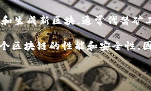 区块链中的节点是指网络中参与区块链数据传输和维护的实体或设备。它可以是个人电脑、服务器或其他设备，每个节点都有其独特的角色和功能。节点通过遵循区块链的协议，共同维护整个网络的安全性和完整性。

在区块链系统中，节点可以分为几类，包括但不限于：

1. **全节点**（Full Node）：全节点是指存储完整区块链数据的节点，它们能够验证所有交易是否合法，并参与到块的生成过程。这类节点为整个网络提供了可靠性和安全性。

2. **轻节点**（Light Node）：轻节点不存储完整的区块链数据，而是只保存区块头信息，这使得它们的存储需求和计算能力要求都显著降低。它们依赖全节点来验证交易。

3. **矿工节点**（Miner Node）：矿工节点是专门为了挖掘新区块而存在的节点，它们通过解决复杂的数学问题来获得区块奖励。矿工节点通常是全节点的一种。

4. **见证节点**（Witness Node）：在一些特定的区块链网络中，见证节点主要负责验证交易和生成新区块，通常代替矿工节点的角色。

节点间通过P2P（点对点）网络进行连接和通信。每个节点在网络中的作用和状态，可以影响整个区块链的性能和安全性。因此，保持节点的健康和更新是维护区块链网络稳定的重要措施。

如果您有其他相关问题或需要了解更多细节，请告诉我！