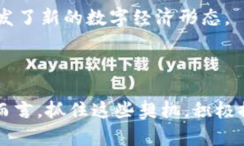 “区块链新契机”通常指的是在区块链技术发展过程中出现的新机会或新应用场景。这种机会可能来自于技术本身的创新、市场需求的变化，或者是传统产业与区块链技术融合所带来的新可能性。以下是对这一概念的进一步解释：

### 区块链技术的背景

区块链是一种分布式账本技术，最初由比特币引入，之后逐渐发展出广泛的应用。区块链的核心特性包括去中心化、透明性和不可篡改性，这些特性使得它在金融、供应链、物联网、数字身份等多个领域展现出极大的潜力。

### 新契机的来源

1. **市场需求变化**  
   随着数字化转型的加速，许多行业都在探索如何利用区块链提升效率、降低成本和增强安全性。例如，在金融领域，越来越多的公司开始关注区块链技术来减少跨境支付的时间和费用。

2. **技术的进步**  
   随着区块链技术的不断进步，越来越多的二层解决方案（如以太坊的Layer 2）和其他相关技术（如智能合约、侧链等）涌现，为开发者和企业提供了更多的功能和灵活性，从而创造出新的商业模式。

3. **政策和监管的推动**  
   在许多国家和地区，政府机构开始关注区块链技术的发展，并逐渐制定相关政策和法规。这种政策支持可能为区块链项目提供更多的法律保障，进一步助力其发展和应用。

### 区块链新契机的应用场景

以下是一些“区块链新契机”的具体实例：

#### 1. **供应链管理**
区块链技术可以提供供应链全过程的可追溯性，确保商品从原材料到消费者手中的每一个环节都是透明和可信的。这对于减少假冒伪劣产品、提高客户信任度极为重要。

#### 2. **数字身份**
在数字化日益普及的今天，个人信息安全成为一个重要问题。区块链可以为用户提供一种新的方式来管理和控制自己的身份信息，减少隐私泄露的风险。

#### 3. **智能合约**
智能合约可以自动执行和管理合同条款，减少中介角色，降低交易成本。这在房地产、金融合同等领域都有巨大的应用潜力。

#### 4. **数字资产**
区块链为数字资产（如NFT）的创建和交易提供了一个安全的平台，各种艺术作品、游戏物品等都可以在区块链上进行确权和交易，激发了新的数字经济形态。

### 结论

总体而言，“区块链新契机”反映了技术的进步和市场需求的变化如何为不同的行业带来新的发展方向与可能性。对于企业和开发者而言，抓住这些契机，积极探索和尝试，可能会在未来的市场竞争中获得先机。区块链不仅仅是一个技术概念，它更是推动各行各业创新和发展的一个强大动力。