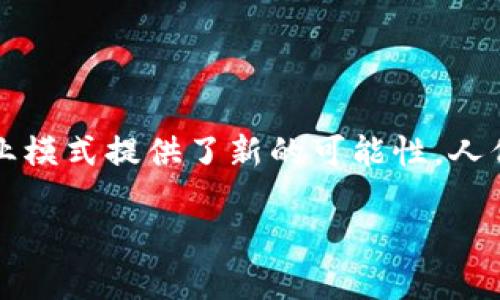 区块链合同协议：数字时代的“铁律”

在这个数字化迅速发展的时代，合同的定义似乎取得了显著的进化。由传统纸质协议向电子合同，再到如今兴起的区块链合同协议，法律界和商业领域的伙伴们正在经历一场前所未有的转变。就好比我们从木质手机走向了智能手机，今天的合同形式同样面临着“智能化”的转型。想象一下，当我们的合同不再需要纸张和笔，而是依赖于代码和链条，这种变化是多么令人兴奋！

什么是区块链合同协议？

区块链合同协议，通俗地说，就是利用区块链技术，以代码的形式编写和执行的合同。它也被称为智能合约（Smart Contract）。想象一下，智能合约就像是您家中的自动咖啡机，它可以在您设定的时间自动冲泡咖啡，您只需要在合约中设定好规则，合同就会按照您设定的条件自动执行，不需要中介或第三方的参与。这种自动化的特性，正是区块链合同协议的魅力所在。

区块链合同的运作原理：如同精准的机械表

在详细探讨区块链合同协议之前，我们需要理解它是如何运作的。可以把它想象成一块高精度的机械表，每个零件都精准地配合着，以确保整块表的正常运行。区块链技术的核心理念在于“去中心化”，即没有单一的控制者，而是通过网络中的所有参与者共同维护。当一个合同被创建并写入区块链中后，它就被“印刻”在这个网络上，无法随意更改。

智能合约的优势：轻松驾驭合同之海

使用区块链合同协议，有几个显著的优势，让我们轻松驾驭这片合同之海：

ul
    listrong不可篡改性/strong：一旦合同被写入区块链，就像是印在石头上一样，谁也无法随便更改。这给双方的信任打下了坚实的基础。/li
    listrong自动化执行/strong：如同一台掌握命令的机器人，智能合约会在条件满足时自动推动交易，无需中介参与，加快了交易的速度。/li
    listrong透明度/strong：所有的交易过程都是公开的，谁都可以在公共链上查询，就像风中的一片叶子，谁都能看见，增加了交易的透明性。/li
    listrong低成本/strong：减少中介层的参与，自然也就降低了交易成本。谁不想在交易中省下一笔可观的费用呢？/li
/ul

区块链合同协议的应用场景：像点亮星星一样

区块链合同协议的应用场景如繁星般闪烁，多种行业都可以借助其创新特性来提升效率。以下是几个典型的应用场景：

h41. 房地产交易：消灭中介/h4

在房地产交易中，区块链合同可以使得买卖双方直接在平台上完成交易。如同从冗长的传统交易流程中拔出一根刺，省去繁琐的手续和中介的佣金，简化了整个交易过程。只需设定合同条款，满足条件后，就能自动完成资金的转移和产权的变更。

h42. 金融行业：智能融资/h4

在金融行业，智能合约可以用于自动化融资和借贷协议。当条件满足时，借款人无需到处奔波就能快速获得资金支持。就像开了“开启资金”的任意门，瞬间解决现金流的问题。一秒变身“金主爸爸”，谁不心动呢？

h43. 供应链管理：提高透明度/h4

对于供应链企业而言，使用智能合约能够确保各方的责任和权益得到保障。产品从生产到销售的每个环节都是追踪可寻的，就像在寻宝游戏中捡到的每一件道具，都能被完整记录和追踪。

h44. 知识产权保护：智能打标/h4

区块链技术能够对作品进行加密和标记，确保创作者的权益得以保护。例如，一个作家在其作品未发表前就能通过区块链为其作品打上“时间戳”，在学术界和艺术界，虚假作品将不再有生存的空间，大家都可以“放心大胆”地进行创作了。

节点与重要性：群体智慧的象征

在区块链世界中，节点的存在是不可或缺的。每一个参与者都是这个网络的一部分，控制着整个链上的信息流动。就像是一场盛大的聚会，每一个人都能对话语权有说服，任何一个小的变化都能引起革命性的影响。因此，任何一方的诚信和参与度都至关重要。

参与区块链合同协议的步骤：简单易懂

想要参与区块链合同协议的世界其实并不复杂，以下是简单的步骤：

ol
    listrong注册账户：/strong选择一个靠谱的区块链平台，创建账户。/li
    listrong编写智能合约：/strong使用简单的编程语言和模板，根据需求设定合同条款。/li
    listrong部署合约：/strong将编写好的智能合约部署到区块链上，这步就如同把一张邀请函随机地发给你的朋友们，让他们知道活动的召开。/li
    listrong签署合约：/strong参与方在平台上签名确认，从而确保合约的合法性。/li
    listrong执行合约：/strong当条件达到时，合同自动执行，完成交易。/li
/ol

未来展望：区块链合同协议将如何改变我们的生活

随着技术的不断发展，区块链合同协议将不仅限于商业和法律领域，还可能渗透到我们生活的方方面面。想象一下，未来的购物无需排队，您只需在智能微型合约平台上轻松点击付款，自动完成一切。听起来是不是很美好？他山之石，可以攻玉，更多行业的智能合约将带来质的飞跃。

结语：永不止步的数字浪潮

区块链合同协议如同大海上的航船，驶向不可预测的未来。在数字化的浪潮中，我们既是乘风破浪的船员，也是探索未知的旅者。智能合约的出现不仅提升了合同的执行效率，也为我们的商业模式提供了新的可能性，人们在享受便捷的同时，也应牢牢把握数字安全的底线。“谁还没点小烦恼呢？”这正是时代赋予我们的挑战与机遇。让我们在探索数字世界的同时，提高警觉，保持灵敏，迎接未来的每一次浪潮！

区块链合同协议：智能合约的新时代与实践