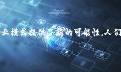 区块链合同协议：数字时