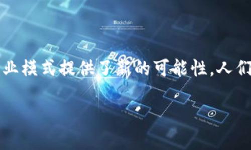 区块链合同协议：数字时代的“铁律”

在这个数字化迅速发展的时代，合同的定义似乎取得了显著的进化。由传统纸质协议向电子合同，再到如今兴起的区块链合同协议，法律界和商业领域的伙伴们正在经历一场前所未有的转变。就好比我们从木质手机走向了智能手机，今天的合同形式同样面临着“智能化”的转型。想象一下，当我们的合同不再需要纸张和笔，而是依赖于代码和链条，这种变化是多么令人兴奋！

什么是区块链合同协议？

区块链合同协议，通俗地说，就是利用区块链技术，以代码的形式编写和执行的合同。它也被称为智能合约（Smart Contract）。想象一下，智能合约就像是您家中的自动咖啡机，它可以在您设定的时间自动冲泡咖啡，您只需要在合约中设定好规则，合同就会按照您设定的条件自动执行，不需要中介或第三方的参与。这种自动化的特性，正是区块链合同协议的魅力所在。

区块链合同的运作原理：如同精准的机械表

在详细探讨区块链合同协议之前，我们需要理解它是如何运作的。可以把它想象成一块高精度的机械表，每个零件都精准地配合着，以确保整块表的正常运行。区块链技术的核心理念在于“去中心化”，即没有单一的控制者，而是通过网络中的所有参与者共同维护。当一个合同被创建并写入区块链中后，它就被“印刻”在这个网络上，无法随意更改。

智能合约的优势：轻松驾驭合同之海

使用区块链合同协议，有几个显著的优势，让我们轻松驾驭这片合同之海：

ul
    listrong不可篡改性/strong：一旦合同被写入区块链，就像是印在石头上一样，谁也无法随便更改。这给双方的信任打下了坚实的基础。/li
    listrong自动化执行/strong：如同一台掌握命令的机器人，智能合约会在条件满足时自动推动交易，无需中介参与，加快了交易的速度。/li
    listrong透明度/strong：所有的交易过程都是公开的，谁都可以在公共链上查询，就像风中的一片叶子，谁都能看见，增加了交易的透明性。/li
    listrong低成本/strong：减少中介层的参与，自然也就降低了交易成本。谁不想在交易中省下一笔可观的费用呢？/li
/ul

区块链合同协议的应用场景：像点亮星星一样

区块链合同协议的应用场景如繁星般闪烁，多种行业都可以借助其创新特性来提升效率。以下是几个典型的应用场景：

h41. 房地产交易：消灭中介/h4

在房地产交易中，区块链合同可以使得买卖双方直接在平台上完成交易。如同从冗长的传统交易流程中拔出一根刺，省去繁琐的手续和中介的佣金，简化了整个交易过程。只需设定合同条款，满足条件后，就能自动完成资金的转移和产权的变更。

h42. 金融行业：智能融资/h4

在金融行业，智能合约可以用于自动化融资和借贷协议。当条件满足时，借款人无需到处奔波就能快速获得资金支持。就像开了“开启资金”的任意门，瞬间解决现金流的问题。一秒变身“金主爸爸”，谁不心动呢？

h43. 供应链管理：提高透明度/h4

对于供应链企业而言，使用智能合约能够确保各方的责任和权益得到保障。产品从生产到销售的每个环节都是追踪可寻的，就像在寻宝游戏中捡到的每一件道具，都能被完整记录和追踪。

h44. 知识产权保护：智能打标/h4

区块链技术能够对作品进行加密和标记，确保创作者的权益得以保护。例如，一个作家在其作品未发表前就能通过区块链为其作品打上“时间戳”，在学术界和艺术界，虚假作品将不再有生存的空间，大家都可以“放心大胆”地进行创作了。

节点与重要性：群体智慧的象征

在区块链世界中，节点的存在是不可或缺的。每一个参与者都是这个网络的一部分，控制着整个链上的信息流动。就像是一场盛大的聚会，每一个人都能对话语权有说服，任何一个小的变化都能引起革命性的影响。因此，任何一方的诚信和参与度都至关重要。

参与区块链合同协议的步骤：简单易懂

想要参与区块链合同协议的世界其实并不复杂，以下是简单的步骤：

ol
    listrong注册账户：/strong选择一个靠谱的区块链平台，创建账户。/li
    listrong编写智能合约：/strong使用简单的编程语言和模板，根据需求设定合同条款。/li
    listrong部署合约：/strong将编写好的智能合约部署到区块链上，这步就如同把一张邀请函随机地发给你的朋友们，让他们知道活动的召开。/li
    listrong签署合约：/strong参与方在平台上签名确认，从而确保合约的合法性。/li
    listrong执行合约：/strong当条件达到时，合同自动执行，完成交易。/li
/ol

未来展望：区块链合同协议将如何改变我们的生活

随着技术的不断发展，区块链合同协议将不仅限于商业和法律领域，还可能渗透到我们生活的方方面面。想象一下，未来的购物无需排队，您只需在智能微型合约平台上轻松点击付款，自动完成一切。听起来是不是很美好？他山之石，可以攻玉，更多行业的智能合约将带来质的飞跃。

结语：永不止步的数字浪潮

区块链合同协议如同大海上的航船，驶向不可预测的未来。在数字化的浪潮中，我们既是乘风破浪的船员，也是探索未知的旅者。智能合约的出现不仅提升了合同的执行效率，也为我们的商业模式提供了新的可能性，人们在享受便捷的同时，也应牢牢把握数字安全的底线。“谁还没点小烦恼呢？”这正是时代赋予我们的挑战与机遇。让我们在探索数字世界的同时，提高警觉，保持灵敏，迎接未来的每一次浪潮！

区块链合同协议：智能合约的新时代与实践