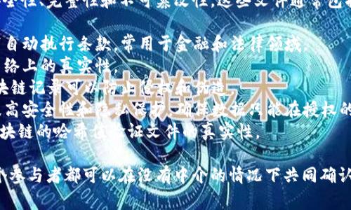 区块链保护文件主要是指利用区块链技术来确保文件的安全性、完整性和不可篡改性。这些文件通常包括但不限于：

1. **智能合约**：自动执行的合约代码，确保在预定条件下自动执行条款，常用于金融和法律领域。
2. **数字身份**：个人或企业的身份验证信息，确保其在网络上的真实性。
3. **知识产权**：作品、专利或商标的所有权记录，通过区块链记录可以防止侵权和伪造。
4. **医疗记录**：患者的病历信息，通过区块链技术可以提高安全性和隐私保护，确保数据只能在授权的情况下访问。
5. **文件认证和验证**：例如，合同、证书和公文等，通过区块链的哈希值验证文件的真实性。

区块链技术的核心优势在于去中心化的特性，让数据的每个参与者都可以在没有中介的情况下共同确认和验证信息，这为文件的保护提供了一种全新的解决方案。
