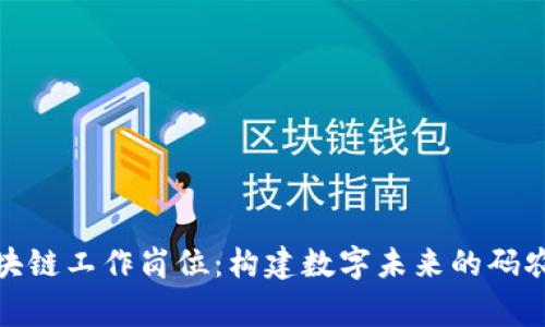 前端区块链工作岗位：构建数字未来的码农艺术家