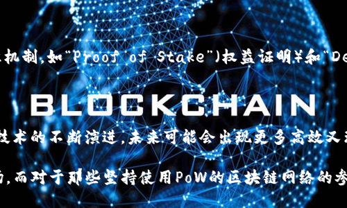 区块链中的“Pow”指的是“Proof of Work”，即“工作量证明”。这种机制是许多区块链，尤其是比特币等加密货币网络中，确保网络安全和共识的一种重要方式。下面将详细解释Proof of Work在区块链中的作用及其工作原理。

什么是工作量证明（Proof of Work）？

工作量证明是一种最早由中本聪在比特币白皮书中提出的共识机制。它的主要目的是确保网络的安全性与去中心化，同时防止恶意攻击和双花问题。通过这个机制，网络中的矿工需要解决复杂的数学问题，以验证交易并将其打包到区块链中。当矿工成功解决问题时，他们会获得一定数量的比特币作为奖励。

Pow的工作原理

工作量证明的核心在于“计算难度”。每当矿工尝试添加一个新的区块到区块链上时，他们需要找到一个符合特定条件的哈希值。这个哈希值是由当前区块的数据以及前一个区块的哈希值共同生成的。由于哈希算法的性质，找到满足条件的哈希值是一个极其耗费计算资源的过程。

具体来说，矿工们需要不断地尝试不同的随机数（Nonce），并与区块数据进行哈希运算，直到找到一个哈希值小于网络设定的难度目标。这个过程就像是在进行一场“数学竞赛”，矿工们比拼谁更快地找到答案。

工作量证明的优缺点

虽然工作量证明在加密货币领域起初广受欢迎，但它也有一些缺点：

ul
    listrong高能耗：/strong矿工为了获得计算能力往往需要消耗大量电力，这对环境造成了影响。/li
    listrong集中化风险：/strong大规模的矿工和矿池容易导致整个网络的集中化，反而失去了去中心化的初衷。/li
    listrong阻碍小矿工：/strong随着挖矿难度的增加，普通用户或小矿工很难再从中获利，导致更多人退出。/li
/ul

Pow的应用范围

除了比特币，许多其他加密货币也使用类似的工作量证明机制，如以太坊（在向以太坊2.0迈进之前）、Litecoin等。这些网络都试图通过Pow机制来保证交易透明与安全。

未来的转变与发展

近年来，随着对环境保护意识的提升，社区对工作量证明的批评也逐渐增多。因此，一些新兴的区块链项目开始探索和使用其他共识机制，如“Proof of Stake”（权益证明）和“Delegated Proof of Stake”（委托权益证明），这些机制在确保安全的同时也能降低能耗。

总结

工作量证明（PoW）作为区块链中的一种主要共识机制，虽然推动了加密货币的初期发展，但也伴随着一些争议和挑战。随着区块链技术的不断演进，未来可能会出现更多高效又环保的解决方案。然而，PoW在加密领域的重要性依然不可否认，它为我们的数字经济提供了一个安全且去中心化的基础。

在这个瞬息万变的科技领域，谁知道下一步会带来什么样的创新呢？或许，未来的某一天，我们会看到更为智能的共识机制闪亮登场。而对于那些坚持使用PoW的区块链网络的参与者们来说，现在的每一次挖矿，都是与历史对话的一次尝试。