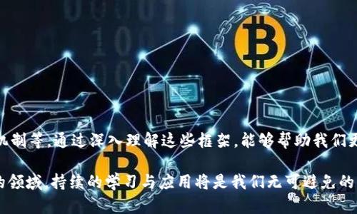 区块链技术的标准框架是一个重要的研究与应用领域。不同的标准框架能够适应不同的行业需求和技术方向。以下是主要的五类区块链标准框架，它们可以从以下几个维度来进行分析：

### 一、技术架构框架

区块链的技术架构在很大程度上决定了其性能、安全性和可扩展性。通常，区块链可以分为三种主要类型：

1. **公有链**：所有人皆可参与，其交易是公开透明的。典型案例包括比特币和以太坊。
  
2. **私有链**：只有特定的组织或个人可以访问和交易，适合企业或机构的内部使用。

3. **联盟链**：由多个组织一起运营，部分公开与部分私密，用于特定合作伙伴之间的协作。

这种架构就像是构建不同类型的城市：公有链就像是开放的城市广场，私有链如同企业内部的园区，而联盟链则类似于文化交流的社区。

### 二、共识机制标准

共识机制是区块链中最关键的部分，它确保所有参与者对区块链的状态达成一致。以下是一些主要的共识机制：

1. **工作量证明（PoW）**: 通过解决复杂的数学难题来达成共识，例如比特币。

2. **权益证明（PoS）**: 根据持有的代币数量进行验证，典型的如以太坊2.0。

3. **委任权益证明（DPoS）**: 由代币持有者选出“代表”进行验证，例如EOS。

4. **拜占庭容错（BFT）**：一种适合对抗恶意节点的共识方式，适用于私有链中。

如果把共识机制比作合唱团的指挥，工作量证明就像是每位歌手都必须独唱一段，而权益证明则是通过选出最好的歌手来合唱，令人耳目一新。

### 三、数据隐私与安全框架

数据隐私和安全是区块链技术的重要考虑因素，以下是几种框架：

1. **加密技术**: 使用公钥和私钥体系确保交易的安全性。

2. **零知识证明（ZKP）**: 允许用户在不透露信息的情况下验证交易的有效性。

3. **多重签名**: 需要多个密钥的签名才能完成交易，增强了安全。

数据隐私就像是一把锁，只有拥有钥匙的人才能打开，而这把锁的复杂性决定了整体安全性。

### 四、应用场景标准

不同的行业都有区块链的应用探索，如金融、物流、医疗、能源等。可以将其标准框架分为：

1. **金融行业**: 去中心化金融（DeFi），数字资产交易等。

2. **供应链管理**: 实时追踪物品流动，增强透明度。

3. **医疗健康**: 健康数据共享与管理，提高数据的流动性和安全性。

4. **身份认证**: 去中心化身份系统，保护用户隐私。

以此类推，区块链的应用场景就像是一把万花筒，透过不同的视角可以看到多姿多彩的图案。

### 五、治理机制框架

治理机制决定了区块链的发展和方向，主要包括：

1. **社区治理**: 通过投票决定协议的改变和发展方向，如以太坊的改进提案（EIP）。

2. **中心化治理**: 由核心团队或公司主导决策，适用于私有链。

3. **混合治理**: 结合社区和中心化的优点，形成更加灵活的治理框架。

治理机制就像是国家的政治体制，民主的、专制的或混合的，如何协调不同的声音至关重要。

### 结论

区块链技术的标准框架涵盖了多方面的内容，包括技术架构、共识机制、数据隐私、安全、应用场景和治理机制等。通过深入理解这些框架，能够帮助我们更好地利用区块链技术解决现实中的各种问题。

无论你是技术爱好者还是行业从业者，了解这些框架都是通往区块链世界的入场券。而在这个快速发展的领域，持续的学习与应用将是我们无可避免的“职场必修课”。谁还没点小烦恼呢？希望各位在探索区块链的过程中，能找到属于自己的那份乐趣与成功。