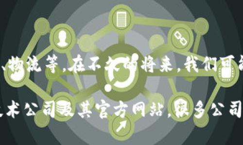 区块链动态支付是一种金融技术概念，而不是特定的公司。这种技术利用区块链技术实现实时和动态的支付处理，通常涉及数字货币或代币的自动化交易。下面是对区块链动态支付一些基本概念的介绍：

### 什么是区块链动态支付？

区块链动态支付利用区块链技术的去中心化、高透明度和不可篡改性，允许用户在不同的场景中实时完成支付。通过智能合约，动态支付可以根据预设条件自动执行，从而实现安全且高效的资金转移。

### 区块链动态支付的特点

1. **实时性**  
   区块链技术使得交易可以在数分钟内完成，这是相较于传统银行转账的重大优势。

2. **透明性**  
   所有交易记录都保存在区块链上，并且对所有用户可见，这降低了欺诈风险。

3. **安全性**  
   区块链的加密技术使得交易数据难以被篡改或伪造。

4. **自动化**  
   利用智能合约，交易可以在满足特定条件时自动执行，减少了人为错误和操作成本。

### 区块链动态支付的应用场景

#### 电商支付

在电商平台上，区块链动态支付可以提高结算的速度，降低交易费用。用户可以用数字货币直接付款，而商家则可以实时获得资金，提升资金流动性。

#### 跨境支付

传统的跨境支付通常需要几天时间及高额手续费，而借助区块链，用户可以在几分钟内完成交易，且费用显著降低。

#### 供应链管理

在供应链中，区块链动态支付可以通过智能合约确保货物在达到约定条件后自动释放支付，从而提高信任度和效率。

### 区块链动态支付的未来

随着区块链技术的成熟，动态支付将会在越来越多的行业中得到应用，包括金融、医疗、物流等。在不久的将来，我们可能会看到越来越多的公司开始采用这项技术来提升其业务效率。

如果你希望进一步了解区块链动态支付或其具体实施方案，建议关注相关的区块链技术公司及其官方网站，很多公司正在进行这方面的开发和研究。