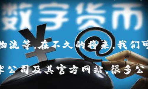 区块链动态支付是一种金融技术概念，而不是特定的公司。这种技术利用区块链技术实现实时和动态的支付处理，通常涉及数字货币或代币的自动化交易。下面是对区块链动态支付一些基本概念的介绍：

### 什么是区块链动态支付？

区块链动态支付利用区块链技术的去中心化、高透明度和不可篡改性，允许用户在不同的场景中实时完成支付。通过智能合约，动态支付可以根据预设条件自动执行，从而实现安全且高效的资金转移。

### 区块链动态支付的特点

1. **实时性**  
   区块链技术使得交易可以在数分钟内完成，这是相较于传统银行转账的重大优势。

2. **透明性**  
   所有交易记录都保存在区块链上，并且对所有用户可见，这降低了欺诈风险。

3. **安全性**  
   区块链的加密技术使得交易数据难以被篡改或伪造。

4. **自动化**  
   利用智能合约，交易可以在满足特定条件时自动执行，减少了人为错误和操作成本。

### 区块链动态支付的应用场景

#### 电商支付

在电商平台上，区块链动态支付可以提高结算的速度，降低交易费用。用户可以用数字货币直接付款，而商家则可以实时获得资金，提升资金流动性。

#### 跨境支付

传统的跨境支付通常需要几天时间及高额手续费，而借助区块链，用户可以在几分钟内完成交易，且费用显著降低。

#### 供应链管理

在供应链中，区块链动态支付可以通过智能合约确保货物在达到约定条件后自动释放支付，从而提高信任度和效率。

### 区块链动态支付的未来

随着区块链技术的成熟，动态支付将会在越来越多的行业中得到应用，包括金融、医疗、物流等。在不久的将来，我们可能会看到越来越多的公司开始采用这项技术来提升其业务效率。

如果你希望进一步了解区块链动态支付或其具体实施方案，建议关注相关的区块链技术公司及其官方网站，很多公司正在进行这方面的开发和研究。