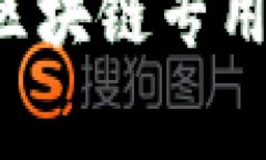 区块链专用处理器（Bloc