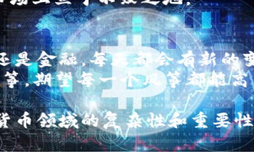 区块链和加密货币是当今技术和金融领域中最令人振奋和复杂的话题之一。我们可以将它们看作是一种新的数字“护照”，让每个人都能在一个前所未有的透明和安全的环境中旅行。然而 ，对于许多人来说，这些概念依然模糊不清，仿佛在霓虹灯下的迷雾中探寻真相。

什么是区块链？
区块链是一种分布式的数字账本技术，它把数据以块的形式存储，并通过链式结构将这些块连接在一起。每一个块都包含了数据信息、时间戳和前一个块的哈希值，这就像是每个人在旅游进程中收集的护照印章，确保每一个旅游经历都是安全和可信的。

区块链的工作原理
想象一下，你和你的朋友们一起在一个大片的草地上飞放风筝。每个人都在自己的位置上放风筝，同时，有一群旁观者在四周观察，记录每个放风筝的过程。这些旁观者就相当于区块链网络中的节点，它们以去中心化的方式参与到风筝放飞的现场。
当有人放飞风筝时，旁观者会记录下时间、地点和风筝的颜色等信息。这些记录会被存入一个信息块中，并和之前的记录连接在一起，形成一个长长的“风筝放飞历史”，这就是区块链。由于这个过程是公开透明的，所以任何人都无法随意更改过去的记录，这样就保证了信息的真实性和安全性。

什么是加密货币？
加密货币是基于区块链技术的数字货币，它通过加密技术确保交易的安全性和匿名性。我们可以将加密货币比作数字时代的新型货币，就如同以前的实体钱币一样，只不过它是存在于电子空间里的。
最著名的加密货币当然是比特币（Bitcoin），它就好比是数字货币的“明星”。紧随其后的是以太坊（Ethereum）、瑞波币（Ripple）等，都是在这个全新的金融生态系统中崭露头角的成员。

为何区块链和加密货币如此重要？
想象一下，没有中介的买卖过程是如何激动人心的。区块链和加密货币的出现，打破了传统金融中的中央集权结构，使得每个人都有机会直接进行交易。他们就像是数字经济中的无形桥梁，让个人能够直接与他人互动，打破了地理和时间的限制。
除了金融交易，区块链技术的潜力远不止于此。它可以用于供应链管理、身份验证、智能合约等诸多领域，就像是为现代社会提供了一个新的基础设施，随时随地都能发光发热。

区块链和传统金融的对比
我们生活在一个快速变化的时代，传统金融体系犹如一辆“老爷车”，而区块链和加密货币则犹如一辆飞速发展的“电动跑车”。对于很多人来说，后者的吸引力毋庸置疑，但是，“电动车”的路程虽远，但很滋润，毕竟崭新的技术往往伴随着新的挑战。
在传统金融中，银行和支付处理中介往往为每笔交易收取手续费，且往往需要较长的处理时间。而区块链技术则意味着去除了这些中介，使得交易可以在几秒钟内完成，并且交易费用也降到了最低。谁不想省点钱呢？

加密货币的投资机会
想象一下，拿到一部可以把你的钱包瞬间变成金矿的魔法机，听起来是不是很让人兴奋？加密货币的投资确实为很多人提供了这样的机会，但也伴随着高风险。许多“早期投资者”通过比特币和以太坊的涨幅，实现了财富的飞跃。但在这个过程中，他们也经历了价格的大起大落。
因此，在投资加密货币之前，建议做好充分的研究，就好比是在参加一场游戏之前先了解游戏规则一样，掌握这些知识，可以让你在市场上立于不败之地。

最后的思考
区块链和加密货币的世界犹如一个浩瀚的海洋，让我们既感到惊讶又略带迷茫。我们生活在这样一个快速发展的时代，无论是科技还是金融，每天都会有新的变化和挑战。
如今，区块链和加密货币已经不仅仅是技术或金融的代名词，它们也代表了一种新的理念—开放、共享和信任。就像在草地上放飞风筝，期望每一个风筝都能高高飞起，迎风飘扬，让我们共同期待这个数字时代的未来吧！

这里的内容以一种幽默而富有趣味性的方式，结合了比喻和类比，不仅吸引读者的眼球，同时也使他们能够更好地理解区块链加密货币领域的复杂性和重要性。