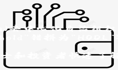 在区块链领域，有一些常见的英语缩写，以下是一些主要的缩写及其含义：

1. **BTC** - Bitcoin（比特币）
2. **ETH** - Ethereum（以太坊）
3. **ICO** - Initial Coin Offering（首次代币发行）
4. **DApp** - Decentralized Application（去中心化应用）
5. **NFT** - Non-Fungible Token（非同质化代币）
6. **DeFi** - Decentralized Finance（去中心化金融）
7. **POW** - Proof of Work（工作量证明）
8. **POS** - Proof of Stake（权益证明）
9. **DAO** - Decentralized Autonomous Organization（去中心化自治组织）
10. **HODL** - Hold On for Dear Life（长期持有，源于“hold”错拼为“HODL”）

这些缩写在区块链和加密货币领域中被广泛使用，帮助专业人士和投资者快速了解相关概念和项目。如果你对某些特定的缩写有疑问，欢迎询问！
