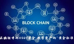 区块链中的USDT黄金：数字