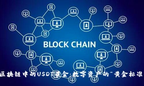 区块链中的USDT黄金：数字资产的“黄金标准”