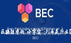 区块链中的“小宇宙”：