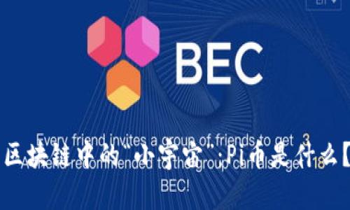 区块链中的“小宇宙”：Pi币是什么？