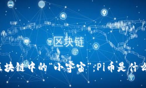 区块链中的“小宇宙”：Pi币是什么？