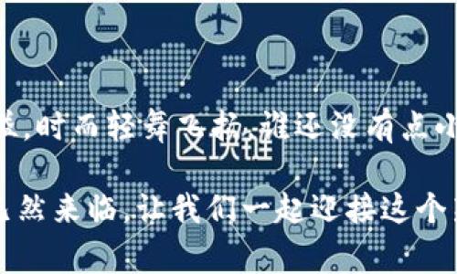 国际区块链产业政策是各国或地区为促进、规范和发展区块链技术及其应用而制定的相关政策。这些政策通常涉及多个方面，包括但不限于技术标准、监管框架、税收优惠、行业支持以及国际合作等。

### 1. 区块链技术的背景和发展

区块链作为一项革命性的技术，最初因比特币而走入大众视野。它通过去中心化的方式确保数据的安全性和透明性，激发了各行各业的创新潜力。从金融服务到供应链管理，从医疗健康到版权保护，区块链正逐渐渗透到各个领域。

### 2. 各国的政策探索

#### 2.1 美国的区块链政策

美国在区块链政策方面相对灵活，各州可能会有不同的实施策略。例如，怀俄明州引入了一系列有利于区块链企业发展的法律，包括区块链资产的数字化以及智能合约的法律承认。这些政策吸引了大量区块链初创企业的注册和运营。

#### 2.2 欧盟的全面监管

相比之下，欧盟则更注重整体框架的建立。欧盟委员会在2020年发布了数字金融战略，强调区块链、加密资产和金融科技发展的重要性，并呼吁成员国之间的合作。欧盟通用数据保护条例（GDPR）也为区块链技术在数据处理方面设定了法律底线。

#### 2.3 中国的战略布局

中国在区块链产业政策上采取了比较积极的态度。政府明确将区块链列为“中国制造2025”的核心技术之一，对区块链的研发和应用给予政策支持，同时还推动相关标准的制定和应用。此外，中国还在探索数字货币的落地，通过央行数字货币（DC/EP）将区块链技术与金融体系相结合。

### 3. 产业政策的核心内容

#### 3.1 技术标准与规范

制定统一的技术标准是区块链产业政策中的重要组成部分，这关系到不同区块链网络之间的互操作性。各国需要探索适合本国经济的发展需求的标准。

#### 3.2 税收政策

税收政策是各国吸引区块链企业的重要手段。通过降低税率、提供奖励和补助，鼓励企业在本国设立研发中心和运营基地。

#### 3.3 监管框架

不同于传统行业，区块链行业的监管更为复杂，需要平衡创新与风险控制。各国在这方面的探索各有侧重，如美国的“沙箱政策”允许企业在一定范围内进行实验，而欧盟则倾向于设定更为严苛的监管标准。

#### 3.4 国际合作

由于区块链具有全球性，国际合作在区块链产业政策中也显得尤为重要。各国可以通过共享信息、技术交流、政策协调等方式，共同应对区块链带来的挑战。

### 4. 区块链政策的影响

#### 4.1 对经济的推动

良好的区块链产业政策能够有效促进经济的发展。例如，通过推动区块链在供应链管理中的应用，提高效率，降低成本，从而提升企业的竞争力。

#### 4.2 促进创新与竞争

政策的支持往往能激发创新的动力，吸引全球的优秀人才。在良好的政策环境下，区块链初创企业如雨后春笋般冒出，带动整个行业的生态建设。

#### 4.3 保护消费者权益

合理的监管框架可以有效保护消费者的权益，避免因信息不对称而导致的欺诈行为。同时，技术标准的制定也能确保不同产品和服务之间的安全和可靠性。

### 5. 未来的展望

随着区块链技术的不断发展，各国的产业政策也将不断演变。未来的政策将更加注重可持续发展，以应对环境问题以及社会责任。如何在促进技术创新和保护社会利益之间找到平衡，将是各国政府面临的重要挑战。

### 结尾：轻松一刻

说到这里，不禁让人想起了互联网初期的那些年，技术在不断演进，政策也在不断适应，就像一场永无止境的舞蹈，时而激情四溢，时而轻舞飞扬。谁还没有点小烦恼呢？希望在未来的区块链世界中，我们能舞得更加自如，迎接更加美好的明天。 

希望这段内容能够为您提供清晰的国际区块链产业政策概述，同时也让您在阅读的过程中获得一些轻松的乐趣。区块链时代已然来临，让我们一起迎接这个新的机遇与挑战！