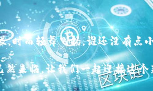 国际区块链产业政策是各国或地区为促进、规范和发展区块链技术及其应用而制定的相关政策。这些政策通常涉及多个方面，包括但不限于技术标准、监管框架、税收优惠、行业支持以及国际合作等。

### 1. 区块链技术的背景和发展

区块链作为一项革命性的技术，最初因比特币而走入大众视野。它通过去中心化的方式确保数据的安全性和透明性，激发了各行各业的创新潜力。从金融服务到供应链管理，从医疗健康到版权保护，区块链正逐渐渗透到各个领域。

### 2. 各国的政策探索

#### 2.1 美国的区块链政策

美国在区块链政策方面相对灵活，各州可能会有不同的实施策略。例如，怀俄明州引入了一系列有利于区块链企业发展的法律，包括区块链资产的数字化以及智能合约的法律承认。这些政策吸引了大量区块链初创企业的注册和运营。

#### 2.2 欧盟的全面监管

相比之下，欧盟则更注重整体框架的建立。欧盟委员会在2020年发布了数字金融战略，强调区块链、加密资产和金融科技发展的重要性，并呼吁成员国之间的合作。欧盟通用数据保护条例（GDPR）也为区块链技术在数据处理方面设定了法律底线。

#### 2.3 中国的战略布局

中国在区块链产业政策上采取了比较积极的态度。政府明确将区块链列为“中国制造2025”的核心技术之一，对区块链的研发和应用给予政策支持，同时还推动相关标准的制定和应用。此外，中国还在探索数字货币的落地，通过央行数字货币（DC/EP）将区块链技术与金融体系相结合。

### 3. 产业政策的核心内容

#### 3.1 技术标准与规范

制定统一的技术标准是区块链产业政策中的重要组成部分，这关系到不同区块链网络之间的互操作性。各国需要探索适合本国经济的发展需求的标准。

#### 3.2 税收政策

税收政策是各国吸引区块链企业的重要手段。通过降低税率、提供奖励和补助，鼓励企业在本国设立研发中心和运营基地。

#### 3.3 监管框架

不同于传统行业，区块链行业的监管更为复杂，需要平衡创新与风险控制。各国在这方面的探索各有侧重，如美国的“沙箱政策”允许企业在一定范围内进行实验，而欧盟则倾向于设定更为严苛的监管标准。

#### 3.4 国际合作

由于区块链具有全球性，国际合作在区块链产业政策中也显得尤为重要。各国可以通过共享信息、技术交流、政策协调等方式，共同应对区块链带来的挑战。

### 4. 区块链政策的影响

#### 4.1 对经济的推动

良好的区块链产业政策能够有效促进经济的发展。例如，通过推动区块链在供应链管理中的应用，提高效率，降低成本，从而提升企业的竞争力。

#### 4.2 促进创新与竞争

政策的支持往往能激发创新的动力，吸引全球的优秀人才。在良好的政策环境下，区块链初创企业如雨后春笋般冒出，带动整个行业的生态建设。

#### 4.3 保护消费者权益

合理的监管框架可以有效保护消费者的权益，避免因信息不对称而导致的欺诈行为。同时，技术标准的制定也能确保不同产品和服务之间的安全和可靠性。

### 5. 未来的展望

随着区块链技术的不断发展，各国的产业政策也将不断演变。未来的政策将更加注重可持续发展，以应对环境问题以及社会责任。如何在促进技术创新和保护社会利益之间找到平衡，将是各国政府面临的重要挑战。

### 结尾：轻松一刻

说到这里，不禁让人想起了互联网初期的那些年，技术在不断演进，政策也在不断适应，就像一场永无止境的舞蹈，时而激情四溢，时而轻舞飞扬。谁还没有点小烦恼呢？希望在未来的区块链世界中，我们能舞得更加自如，迎接更加美好的明天。 

希望这段内容能够为您提供清晰的国际区块链产业政策概述，同时也让您在阅读的过程中获得一些轻松的乐趣。区块链时代已然来临，让我们一起迎接这个新的机遇与挑战！