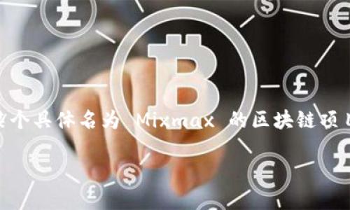 Mixmax 主要用于电子邮件的增强和内容管理，而不是直接作为区块链平台。但是，如果你是在询问关于某个具体名为 Mixmax 的区块链项目或平台的信息，抱歉，我可能无法提供最新的该项目的详细信息，因为我的资料截至到 2023 年 10 月。

如果你能提供更多的背景信息或明确你想了解的内容，我会很乐意帮助你解答或提供相关的信息。