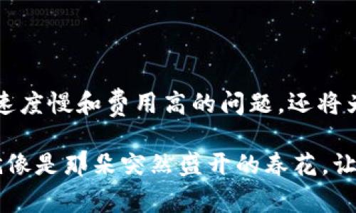 区块链二层平台（Layer 2 Solutions）是为了提高区块链（尤其是像比特币和以太坊这类主链）性能而开发的一系列技术或协议。简单来说，二层平台可以理解为在某个主区块链（称为一层）的基础上，建立的另一层的系统或网络。这个新层提供了减少交易时间和费用的解决方案，同时保持一层的安全性和去中心化特性。

### 为什么需要区块链二层平台？

区块链一层（主链）通常有一些局限性，如：

1. **交易速度慢**：因为每笔交易都需要经过网络中的每一个节点确认，这导致了交易确认时间的增加。
2. **交易费用高**：在网络拥堵时，交易费用可能会大幅提高。
3. **规模扩展难**：随着用户增加，网络的扩展性受到限制。

为了应对这些问题，技术人员引入了二层解决方案。下面，我们将更深入地探讨区块链二层平台的概念、类型及其重要性。

一、区块链二层平台的概念

区块链二层平台可以看作是主链的“加速器”。它们通过将大量的交易处理放到主链之外，来减轻其负担。这种方式既能够降低成本，又能提高效率。例如，想象一下，一个繁忙的火车站，车流量太大导致每个乘客都需要在进站口排队。如果能在车站旁边增设一个收票服务，那乘客可以在那处理大部分的乘客流量，主车站则只需要专注于那些大宗的、必要的交易。

二、区块链二层平台的类型

区块链二层解决方案主要分为以下几种类型：

1. **状态通道（State Channels）**：
   状态通道是一种允许用户之间离线交易的机制。这意味着用户可以在链下进行多次交易，只在交易开始和结束时才与主链交互。这种方式显著减少了交易次数和链上负担。

   *例如*：想象两个朋友在家里打乒乓球，他们很多次得分都不需要每次都记录在国家比赛的官方记录中，只有在比赛结束时，才把最终结果记录上去。

2. **侧链（Sidechains）**：
   侧链是一个独立的区块链，它与主链具有双向锚定的机制，即用户可以将资产从主链转移到侧链，并反之亦然。侧链可以帮助提供更多的功能和应用场景。

   *比喻*：可以把侧链看作一条支流，主链则是大河，支流可以承载不同的水流和物种，但最终都与大河相连，保持生态平衡。

3. **汇聚链（Rollups）**：
   汇聚链是一种将多个交易打包成一个交易提交到主链的技术。分为ZK-Rollups和Optimistic Rollups，前者利用零知识证明来确保隐私和安全，后者则依赖于乐观假设来降低验证成本。

   *想一想*：像是把一堆账单合并成一张汇总账单，这样更高效也更方便。

4. **闪电网络（Lightning Network）**：
   主要用于比特币，闪电网络是一个状态通道网络，可以在网络上创建多条支付通道，实现几乎即时的低费用交易。

   *回到火车的比喻*，闪电网络就像是在火车站旁边开设的一些快速滑行轨道，急需出发的旅客可以不用走回主站，直接通过快捷的方式抵达目的地。

三、区块链二层平台的优点

1. **降低交易费用**：二层平台汇聚了多个交易，因此每笔交易的费用相对主链来说要低得多。
2. **提升交易速度**：用户可以在链下进行快速的交易，而不需要等待主链的确认，使得交易几乎瞬时完成。
3. **扩展性**：通过将大量用户交易卸加载到二层，主链可以保持可扩展性，这对于未来区块链技术的大规模应用至关重要。
4. **增强隐私性**：由于许多交互都是在链外进行的，用户可以更好地保护他们的隐私。

四、区块链二层平台的应用场景

1. **微支付**：
   在日常生活中，我们常常会遇到一些小额支付。例如，买杯咖啡或者给某人发送几美分的打赏。通过使用二层解决方案，交易成本降低到几乎可以忽略不计的地步。

2. **智能合约**：
   对于需要大量执行合约的情况，二层平台可以快速处理合约中的各种条件和条款，及时反馈状态。

3. **去中心化金融（DeFi）**：
   许多DeFi应用利用二层平台来减少交易费用，同时保持资产安全。 

4. **游戏应用**：
   在区块链游戏中，玩家的交互频繁，二层平台可以有效地处理玩家之间的资产转移和交易，减少阻塞问题。

五、面临的挑战

尽管区块链二层平台的优势多多，但仍然存在一些挑战和风险：

1. **安全性**：如果二层解决方案的安全性不足，可能会导致用户资产的损失。
2. **复杂性**：二层平台的实现和维护相对复杂，需要较强的技术支持。
3. **用户接受度**：普通用户对二层解决方案的理解和接受程度不一，可能影响其广泛应用。

六、未来展望

随着区块链技术的持续发展，二层解决方案将成为主流。开发者们不断推出新的方案，以应对现有技术的不足。未来，我们有理由相信，二层平台将不仅限于解决交易速度慢和费用高的问题，还将为全面的区块链应用提供更广泛的可能性。

至此，希望通过这篇文章，您对“区块链二层平台”有了更清晰的认识。大家是否也有这样的体验：当等待一笔交易确认时感觉像是在等待春天的到来，那么二层平台就像是那朵突然盛开的春花，让你忍不住想要喝彩。不妨多关注一下这一领域的进展，或许下一个惊喜就要来了！