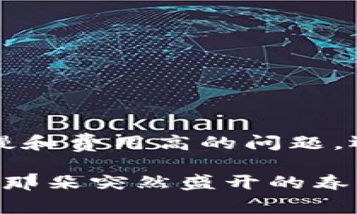 区块链二层平台（Layer 2 Solutions）是为了提高区块链（尤其是像比特币和以太坊这类主链）性能而开发的一系列技术或协议。简单来说，二层平台可以理解为在某个主区块链（称为一层）的基础上，建立的另一层的系统或网络。这个新层提供了减少交易时间和费用的解决方案，同时保持一层的安全性和去中心化特性。

### 为什么需要区块链二层平台？

区块链一层（主链）通常有一些局限性，如：

1. **交易速度慢**：因为每笔交易都需要经过网络中的每一个节点确认，这导致了交易确认时间的增加。
2. **交易费用高**：在网络拥堵时，交易费用可能会大幅提高。
3. **规模扩展难**：随着用户增加，网络的扩展性受到限制。

为了应对这些问题，技术人员引入了二层解决方案。下面，我们将更深入地探讨区块链二层平台的概念、类型及其重要性。

一、区块链二层平台的概念

区块链二层平台可以看作是主链的“加速器”。它们通过将大量的交易处理放到主链之外，来减轻其负担。这种方式既能够降低成本，又能提高效率。例如，想象一下，一个繁忙的火车站，车流量太大导致每个乘客都需要在进站口排队。如果能在车站旁边增设一个收票服务，那乘客可以在那处理大部分的乘客流量，主车站则只需要专注于那些大宗的、必要的交易。

二、区块链二层平台的类型

区块链二层解决方案主要分为以下几种类型：

1. **状态通道（State Channels）**：
   状态通道是一种允许用户之间离线交易的机制。这意味着用户可以在链下进行多次交易，只在交易开始和结束时才与主链交互。这种方式显著减少了交易次数和链上负担。

   *例如*：想象两个朋友在家里打乒乓球，他们很多次得分都不需要每次都记录在国家比赛的官方记录中，只有在比赛结束时，才把最终结果记录上去。

2. **侧链（Sidechains）**：
   侧链是一个独立的区块链，它与主链具有双向锚定的机制，即用户可以将资产从主链转移到侧链，并反之亦然。侧链可以帮助提供更多的功能和应用场景。

   *比喻*：可以把侧链看作一条支流，主链则是大河，支流可以承载不同的水流和物种，但最终都与大河相连，保持生态平衡。

3. **汇聚链（Rollups）**：
   汇聚链是一种将多个交易打包成一个交易提交到主链的技术。分为ZK-Rollups和Optimistic Rollups，前者利用零知识证明来确保隐私和安全，后者则依赖于乐观假设来降低验证成本。

   *想一想*：像是把一堆账单合并成一张汇总账单，这样更高效也更方便。

4. **闪电网络（Lightning Network）**：
   主要用于比特币，闪电网络是一个状态通道网络，可以在网络上创建多条支付通道，实现几乎即时的低费用交易。

   *回到火车的比喻*，闪电网络就像是在火车站旁边开设的一些快速滑行轨道，急需出发的旅客可以不用走回主站，直接通过快捷的方式抵达目的地。

三、区块链二层平台的优点

1. **降低交易费用**：二层平台汇聚了多个交易，因此每笔交易的费用相对主链来说要低得多。
2. **提升交易速度**：用户可以在链下进行快速的交易，而不需要等待主链的确认，使得交易几乎瞬时完成。
3. **扩展性**：通过将大量用户交易卸加载到二层，主链可以保持可扩展性，这对于未来区块链技术的大规模应用至关重要。
4. **增强隐私性**：由于许多交互都是在链外进行的，用户可以更好地保护他们的隐私。

四、区块链二层平台的应用场景

1. **微支付**：
   在日常生活中，我们常常会遇到一些小额支付。例如，买杯咖啡或者给某人发送几美分的打赏。通过使用二层解决方案，交易成本降低到几乎可以忽略不计的地步。

2. **智能合约**：
   对于需要大量执行合约的情况，二层平台可以快速处理合约中的各种条件和条款，及时反馈状态。

3. **去中心化金融（DeFi）**：
   许多DeFi应用利用二层平台来减少交易费用，同时保持资产安全。 

4. **游戏应用**：
   在区块链游戏中，玩家的交互频繁，二层平台可以有效地处理玩家之间的资产转移和交易，减少阻塞问题。

五、面临的挑战

尽管区块链二层平台的优势多多，但仍然存在一些挑战和风险：

1. **安全性**：如果二层解决方案的安全性不足，可能会导致用户资产的损失。
2. **复杂性**：二层平台的实现和维护相对复杂，需要较强的技术支持。
3. **用户接受度**：普通用户对二层解决方案的理解和接受程度不一，可能影响其广泛应用。

六、未来展望

随着区块链技术的持续发展，二层解决方案将成为主流。开发者们不断推出新的方案，以应对现有技术的不足。未来，我们有理由相信，二层平台将不仅限于解决交易速度慢和费用高的问题，还将为全面的区块链应用提供更广泛的可能性。

至此，希望通过这篇文章，您对“区块链二层平台”有了更清晰的认识。大家是否也有这样的体验：当等待一笔交易确认时感觉像是在等待春天的到来，那么二层平台就像是那朵突然盛开的春花，让你忍不住想要喝彩。不妨多关注一下这一领域的进展，或许下一个惊喜就要来了！