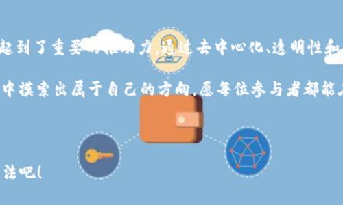 澳链（AUSChain）是一种基于区块链技术的数字资产和信息交互平台。它结合了区块链的去中心化、透明性和安全性等优点，旨在为用户提供可靠的数字资产交易和各种基于区块链的应用服务。澳链的主要目的是通过技术创新促进商业模式的转变，提升产业链的效率和透明度。

## 澳链的特点

### 1. 去中心化

在澳链上，所有的交易和数据都是去中心化存储的，意味着没有单一的中介或机构可以控制网络。这种设计使得用户可以更加信任平台，减少了因中心化带来的风险。

### 2. 透明性

每一笔交易记录都在区块链上公开，任何人都可以查阅。这种透明性提高了用户对平台的信任，也防止了数据篡改的可能性。

### 3. 安全性

区块链技术采用了复杂的加密算法，使得数据在传输和存储过程中更加安全。恶意攻击者很难对区块链进行干扰或篡改。

### 4. 高效性

通过智能合约等机制，澳链可以实现更为高效的交易流程与业务逻辑处理。这能够大幅度降低交易成本，提升整体运作效率。

## 澳链的应用场景

### 1. 金融领域

在金融行业，澳链可以用来进行数字货币交易、资产管理以及金融服务的透明化。想象一下，你的每一笔交易都像是被放在显微镜下，清清楚楚，不得作假。这样的场景，无疑为金融行业带来了更多的信任。

### 2. 供应链管理

通过区块链技术，澳链能够追踪商品从生产到销售的整个流程。每一环节都有其独特的“指纹”，想要造假？没门！这样既能提高供应链的效率，也能极大地降低假冒伪劣产品的风险。

### 3. 医疗健康

在医疗行业，患者的健康数据可以通过区块链进行安全存储和共享。医生对患者的病历记录就像是链上不可篡改的“历史课本”，让诊疗过程更加高效和透明。

### 4. 知识产权保护

创作者可以使用澳链平台为自己的作品注册，并获得版权保护。如果有人盗用你的作品，那只需检索区块链记录，就能找到“真凶”，就像侦探片中揭开谜底时的快感，然而这可是实实在在的法律保护哦！

## 如何参与澳链

### 1. 学习基础知识

首先了解区块链的基础概念及其工作原理是非常关键的。可以通过网络课、书籍等多种途径入手，做好理论基础，为后续实践打下良好基础。

### 2. 选择合适的平台

在众多的区块链平台中，选择合适自己的项目进行入驻和参与尤为重要。你可以考虑了解澳链的技术特点、团队背景及发展前景。在这个过程中，避免随波逐流，理性投资非常重要，这可不是“跟风”，而是金钱的庄严承诺！

### 3. 加入社区

参与区块链项目的社区交流，实时了解项目进展和行业动态，是一种很有效的方式。毕竟“人多力量大”，大家一起讨论，能碰撞出更多的智慧火花，解决一些看似无解的问题，例如“今天吃什么？”这个问题，我们就不要讨论了，谁还没点小烦恼呢？

### 4. 实践操作

实际操作是深入了解区块链最有效的方式。你可以通过购买数字货币、参与交易等方式，亲身体验区块链的运作。有了这些实践经验，你就可以更好地把握该技术的潜力和机遇。

## 结论

澳链作为一条充满潜力的区块链，不仅在提供创新性的技术解决方案方面发挥作用，更是在推动行业转型和升级中起到了重要的推动力。通过去中心化、透明性和安全性等核心优势，澳链为多个行业创造了新的机遇。

总而言之，区块链的世界如同一片辽阔的海洋，波澜壮阔，充满可能。只要你愿意划出自己的小船，就能够在这片海域中摸索出属于自己的方向。愿每位参与者都能在澳链的浪潮中，乘风破浪，扬帆远航！

## 互动问题

你准备好在这条创新的旅程中与澳链一起探索了吗？还有其他想知道的内容吗？快来留言分享你的小故事和发展想法吧！