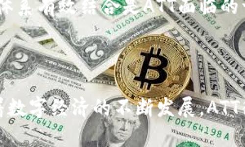 区块链技术及其相关概念日益受到关注，而ATT（Adobe Token Technology）在区块链的应用场景中也是一个值得探讨的主题。区块链ATT主要是指将Adobe公司与区块链技术相结合，利用区块链的去中心化特性，为数字内容提供确权和追踪能力。

### 什么是区块链？

区块链是一个分布式的账本技术，它通过使用加密技术将数据块（block）串联成链（chain），形成一个透明、不可篡改的数据存储方式。自比特币诞生以来，区块链的应用范围不断扩大，涵盖金融、供应链管理、医疗、数字身份等多个领域。

### ATT的背景

伴随着数字经济的快速发展，数字内容的创作、发布和收集越来越多，同时也面临着版权问题。ATT的出现，恰好响应了数字内容确权与保护的需求。Adobe作为一个全球领先的数字媒体软件公司，推出ATT旨在利用区块链技术保障数字内容的安全与完整。

### ATT的工作原理

ATT通过将数字内容的元数据存储在区块链上，使其具备可追溯性和透明性。例如，当一幅图像被创建时，相关的创作信息会被记录到区块链上，包括创造者、创建时间、修改记录等。每次内容被使用或分享时，都会更新区块链的信息，形成一条完整的追踪链。

### ATT的优势

1. **保障版权**：通过ATT，创作者的版权信息被永久记录，减少盗用和侵犯版权的风险。
   
2. **透明性**：任何人都可以通过区块链查询内容的来源及历史，确保信息的真实性。

3. **去中心化**：区块链技术的去中心化特性使得不再需要第三方中介，降低了成本和时间。

### 实际应用场景

#### 数字艺术作品

数字艺术作品是ATT技术应用的重要领域。艺术家可以通过ATT为自己的创作确权，并在一个去中心化的平台上进行交易。如同在画廊中展示作品，区块链提供了一个全球观众皆可访问的透明市场。

#### 数字产品的溯源

对于一些数字产品，如电子书、音乐等，通过ATT进行溯源可以确保消费者获得的是正版内容，避免假冒伪劣产品的出现。

### 面临的挑战

尽管ATT有诸多优势，但在全球范围内，区块链及其应用仍处于早期阶段。许多国家尚未建立完善的数字内容版权保护制度，如何与现有法律体系有效结合是ATT面临的一大挑战。此外，区块链的技术门槛和意识普及程度也是推广的一大障碍。

### 结语

ATT的出现为区块链技术的应用提供了全新的视角，尤其是在保护数字内容版权方面展现出巨大的潜力。虽然其推广还面临一些挑战，但随着数字经济的不断发展，ATT很可能会在未来的数字内容生态中扮演越来越重要的角色。对于数字创作者而言，了解并应用ATT意味着掌握了一把保护自己创作的金钥匙。