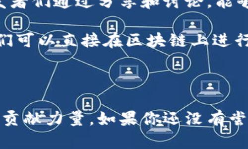 区块链技术开源是指将区块链相关的软件代码或技术文档以开放的方式发布，允许任何人自由使用、修改和分发。这种做法旨在促进技术的透明度、合作和创新。

区块链与开源技术的结合

在谈论区块链技术开源之前，让我们先了解一下区块链是什么。区块链是一种分布式账本技术，最初是为支持比特币而开发的。随着时间的推移，它的应用范围逐渐扩大到金融、供应链管理、身份验证等多个领域。

当我们说到“开源”，这意味着软件的源代码是公开可用的，任何人都可以查看、使用甚至修改它。开源社区是一个活跃的生态系统，开发者们可以在这个平台上进行协作，推动技术的进步和创新。

开源对区块链的影响

区块链技术的开源化其实是一个双刃剑，一方面它可以促进技术的快速发展和普及，另一方面，安全性和隐私性的问题也随之而来。

让我们通过一些实例来理解这一点。例如，以太坊（Ethereum）就是一个开源的区块链平台。它的开源特性吸引了众多开发者，大家都可以在这个平台上构建自己的去中心化应用（DApps）。这样的生态系统让人们可以共享知识和经验，同时也推动了去中心化金融（DeFi）、非同质化代币（NFT）等新兴领域的迅速发展。

开源与社区的力量

开源的本质是社区。想象一下，如果把区块链看作是一座万里长征的队伍，每个参与者都是这支队伍中的一员，大家齐心协力向前走。这个队伍中的每个人都可以带来新的想法和视角，创造出意想不到的成果。

这就像一场集体创作的艺术作品，尽管每个人都在贡献自己的部分，最终形成的却是一个完整而和谐的作品。社区的力量在于其包容性，这意味着无论你是区块链新手还是资深专家，都能在这个平台上找到属于自己的位置。

开源的优势与挑战

在讨论区块链技术开源的好处时，首先想到的可能是透明性。开源代码意味着任何人都可以审计源代码，从而避免了“黑箱操作”的问题。在这方面，开源技术提高了安全性，因为更多的人在关注和测试代码潜在的漏洞。

但开源也并非没有挑战。最显著的挑战之一是维护和更新的问题。开源项目通常依赖社区的力量进行维护，若没有足够的热情和支持，项目可能会面临尴尬的停滞。

开源与创新的碰撞

开源环境鼓励创新。想象一个小小的火花，当点燃后，能引发一场熊熊烈火。在区块链的开源世界里，任何小的创意都有可能变得巨大的突破。开发者们通过分享和讨论，能够快速迭代出新的解决方案。

比如，DeFi的繁荣就是区块链开源的直接结果。众多基于以太坊的开源项目为用户提供了前所未有的金融自由。不再依赖于传统银行系统，用户们可以直接在区块链上进行交易和借贷。就像是传统商店变成了一个大型集市，人人都可以参与其中，交易和互动。

结语

简而言之，区块链技术开源不仅仅是技术的革新，更是一场思想的解放。它鼓励每个人参与进来，无论是发起者还是使用者，都能为区块链的未来贡献力量。如果你还没有尝试过开源的乐趣，不妨加入这个大家庭，或许会为你的人生带来意想不到的转变！毕竟，谁还没点小烦恼呢？