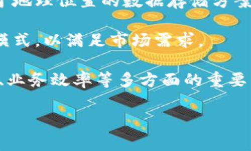 区块链物理位置通常是指区块链网络中实际存储节点的位置或所在的地理位置。以下是一些关于区块链物理位置概念的详细解释。

### 1. 区块链的基本概念

区块链是一种去中心化的分布式账本技术，主要由多个节点组成，这些节点共同维护和验证网络中的交易记录。每一个节点都存储着一个完整或部分的账本副本，确保数据的安全性和一致性。

### 2. 物理节点的意义

在区块链网络中，每个节点都可以是物理服务器、云服务实例或者个人计算机。物理位置在这里指的是这些节点实际运行和存储数据的地理位置。这个位置的重要性体现在几个方面：

- **安全性**：不同地域的法律和规范会影响数据存储的安全性。同时，分散各个节点的地理位置也可以降低单点故障的风险。

- **性能**：网络延迟、连接速度等因素与物理位置息息相关。若多个节点距离很远，信息传输可能会受到影响，从而在事务处理上产生延迟。

- **合规性**：有些国家或地区对数据存储有严格的法律规定，数据必须存储在特定的地理位置。了解区块链物理位置可以帮助企业确保合规。

### 3. 影响区块链物理位置的因素

在考虑区块链物理位置时，有几个关键因素需要关注：

- **节点的分布**：节点在全球的分布情况会直接影响网络的安全性和效率。通常情况下，节点分布越广，网络抵抗攻击的能力越强。

- **数据冗余**：通过在不同地理位置部署多个节点，可以实现数据冗余功能，提高系统的可靠性。

- **灾难恢复**：在极端情况下，如自然灾害或技术故障，分布在不同物理位置的节点可以有效保障数据的持久性和可用性。

### 4. 实际应用案例

为了更好地理解区块链物理位置的概念，我们可以来看一些实际案例：

#### 金融领域的应用

在金融科技领域，很多国际银行和上市公司采用区块链技术来其交易处理。比如，某些银行在多个国家部署节点，以降低跨境交易的延迟，同时确保符合不同国家的数据保护法律。

#### 供应链管理

在供应链管理中，区块链可以帮助企业追踪产品从生产到销售的全过程。通过分布式节点存储信息，企业可以确保数据的透明度和安全性。

#### 医疗健康数据

在医疗卫生领域，应用区块链存储患者信息时，考虑到法规定的隐私保护要求，医院可能需要将数据存储在特定的地理位置，从而确保遵循国家的法律法规。

### 5. 区块链物理位置的未来

随着区块链技术的不断发展，物理位置在未来的重要性将更加凸显。比如：

- **跨国界的协作**：区块链的去中心化特性意味着，可以跨越国界进行安全的数据交换，而物理位置将决定实现这一目标的复杂性和法律要求。

- **提升效率**：利用边缘计算等新兴技术，未来的区块链网络可能会出现更多基于地理位置的数据存储方案。

- **新经济模式**：通过合理利用物理位置数据，区块链可以创造出更多的新商业模式，以满足市场需求。

总结来说，区块链物理位置不仅仅是一个简单的概念，而是关乎网络安全、法律合规、业务效率等多方面的重要因素。了解这一点，可以有助于更有效地运用区块链技术，推动各行业的数字化转型。

如果有其他问题或需要进一步探讨的内容，请随时告诉我！