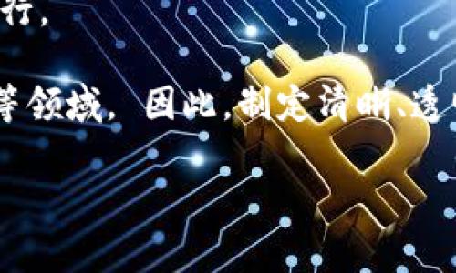 区块链仲裁规则是指在区块链技术的背景下，对争议问题进行解决的规范和流程。这些规则通常是为了保障在区块链环境中进行交易和合约执行的安全性和公正性而制定的。

区块链本身是一个去中心化的分布式账本，能够确保数据的透明性和不可篡改性。然而，尽管区块链技术提供了许多优势，如增强的安全性和减少中介成本，但在某些情况下，人与人之间的误解或合约执行中的争议仍然可能发生。

在这些情况下，区块链仲裁规则就显得尤为重要。它们通常涉及以下几个关键要素：

1. **仲裁机构的设立**：规定哪个机构或组织将负责处理区块链上的争议，并提供证据的评估及裁定。

2. **证据的收集**：标准化在区块链上获取证据的过程，例如如何记录和验证交易数据，以保障在仲裁过程中的真实性和可靠性。

3. **争议解决的程序**：详细描述仲裁的具体步骤，包括申请仲裁的方式、双方的陈述机会、证据的提交及评估、仲裁裁决的执行等。

4. **裁决的 enforceability**：确保仲裁裁决在法律和技术上被认可，并能在相应的法律框架内执行。

随着区块链技术的不断发展，越来越多的行业开始应用其仲裁规则，例如金融、房地产以及智能合约等领域。 因此，制定清晰、透明且公正的仲裁规则对于建立信任并促进区块链生态系统的健康发展至关重要。 

如有兴趣了解更具体的实施案例或挑战，请随时提问！