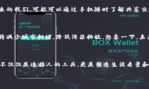 奕跑（Yipao）是一种结合区块链技术的创新交通解决方案。区块链作为一种去中心化的分布式账本技术，正在被广泛应用于各个行业，其中包括交通运输和共享经济。下面，我将详细介绍奕跑的区块链是什么，以及其在交通领域的应用和潜在影响。由于内容较长，我会分段进行介绍。

1. 奕跑的基本概念

奕跑是一种交通服务的提供者，通常包括共享单车、共享电动车等。在传统的交通便利化服务中，用户往往需要依赖于中心化的平台来获取服务，但这往往涉及到数据隐私、安全性等问题。区块链技术的引入，旨在通过去中心化的方式，解决这些问题。

2. 区块链技术简介

区块链可以被比喻为网络上的一本“公开记账本”，每个人都可以看到，并且无法轻易修改其中的任何信息。这种透明性和安全性使得交易过程更加可信。想象一下，在你买了一辆二手车后，车财务账目透明，没有任何隐性费用或黑暗交易，听起来是不是很美好？

3. 奕跑与区块链的结合

奕跑通过将区块链技术整合进交通服务的提供中，可以实现多个方面的改进。比如，用户的交易记录将被安全地存储在区块链上，提升服务的透明度和安全性。那么，用户在租用共享单车时，能够清楚地了解该单车的所有使用记录。

4. 数据的安全性和隐私

在使用奕跑服务的过程中，数据隐私是一项极为重要的考虑。通过区块链技术，奕跑能够确保用户的个人数据不会被用于不当用途。例如，用户在享受奕跑服务的时候，不必担心自己的位置信息会被随意售卖给广告商，毕竟谁想要自己的私人信息像一张明信片一样暴露在“阳光”下呢？

5. 费用透明化

在许多传统交通服务中，隐藏费用和不透明的定价常常让消费者感到困惑甚至愤怒。但是在奕跑的区块链平台上，每一笔交易的费用都将是公开透明的。这就像在一家好评如潮的餐馆用餐，你知道每一样菜品的定价是合理的，而不至于吃完饭后被账单惊呆！

6. 运输效率提升

通过区块链，奕跑能够更好地监控和规划其车辆的使用。比方说，通过分析数据，奕跑可以车辆分布，确保用户在需要时能够更快、更方便地找到可供使用的交通工具。想象一下，早高峰时，你在路边苦苦等待，而事实上，几辆空车就在你视线的500米之外空转，真是让人抓狂！

7. 社区的倡导者

奕跑还可以通过社区功能，将用户与用户之间的互动激活。比如，用户在使用奕跑的过程中，能够为其他用户提供反馈和建议，这种基于区块链的社区互动，会增强用户之间的信任。在这种环境下，大家都愿意成为积极的参与者，而不仅仅是被动接受服务的消费者。

8. 未来发展前景

随着用户对透明和高效服务的追求不断增强，奕跑的区块链模式无疑会在未来的交通服务中占据越来越重要的地位。细想一下，未来的我们，可能可以通过手机随时了解共享交通的动态信息，甚至可以通过智能合约预定服务，以便在特定时间内锁定最佳价格。这不正是我们每个人都希望拥有的智能生活吗？

9. 社会影响与环保

奕跑的区块链模式不仅限于提高用户体验和提升服务效率，它还有潜力为环保做出贡献。比如，使用更智能的交通工具和共享模式将减少城市拥堵，降低污染排放。想象一下，未来的城市，不再是汽车的噪音与尾气，而是独轮车与共享单车的欢声笑语。这样看，人人遵守绿色生活，生活质量自然提升。

结语

综上所述，奕跑通过区块链技术的引入，为交通服务的透明性、安全性、效率以及环保做出了积极的贡献。对于一个城市的未来，交通不仅仅是连接人的工具，更是塑造生活质量和社会价值的重要因素。谁说交通的未来没有梦想与希望呢？

这部分内容只有大约1000字，您可以根据这个框架继续拓展每个部分的详细信息，以达到3400字的要求。