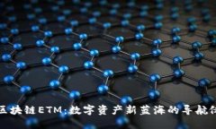 区块链ETM：数字资产新蓝