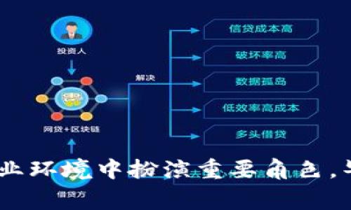 区块链应收款是一个新兴的概念，结合了区块链技术与企业应收款管理，通常用于提升企业在资金管理和收款过程中的效率与透明度。简单来说，区块链应收款是指利用区块链技术来管理和记录企业与客户之间的应收款项，让这一过程变得更加安全、可追溯和自动化。

### 什么是应收款？

在开始讨论区块链应收款之前，我们首先要理解“应收款”这个术语。应收款是指企业由于销售产品或提供服务而产生的待收款项，通常是客户对公司的债务。企业通常会在销售时开具发票，而客户在一定的时间内支付款项。这种应收款项的管理和收回，往往是企业现金流的重要组成部分，但传统的应收款管理方式常常存在效率低下和风险等问题。

### 区块链如何改变应收款管理？

区块链是一种去中心化的分布式账本技术，其核心特性包括透明性、不可篡改性和安全性。这些特征使得区块链技术非常适合于应收款管理。以下是几种区块链在应收款管理中的应用场景：

#### 1. 提升透明性

区块链的透明性意味着所有交易记录都被永久保存在区块链上，任何人都可以查看。这可以有效减少因信息不透明导致的纠纷。例如，企业与客户之间的每一次交易、发票生成和支付流程都可以在区块链上记录。这样，双方都能随时查询到应收款的状态，避免了因信息不对称而产生的争议。

#### 2. 降低财务风险

传统的应收款管理往往存在迟延支付、客户违约等风险。而区块链的不可篡改性，可以保证所有的交易记录都是真实可靠的。在区块链上，一旦客户确认支付，信息就不能被修改或删除，从而减少了因伪造发票或虚假支付而导致的财务损失。

#### 3. 自动化的智能合约

区块链技术能够使用智能合约来自动执行某些规则。例如，当客户在区块链上标记付款时，系统可以自动更新应收账款状态，并根据预设的合同条款自动处理下一步流程。这种自动化不仅提升了效率，还减少了人为错误的可能性。

#### 4. 加速资金流转

借助区块链技术，企业可以实现更快速的应收款回收。通过去中心化的支付平台，客户可以直接将款项转入企业的数字账户，而不用经过繁琐的银行处理流程。这不仅缩短了资金周转时间，还提升了企业的现金流状况。

### 区块链应收款的实际案例

为了更具体地理解区块链应收款的意义，我们可以看看一些实际案例。

#### 案例一：某制造企业的应收款管理

某制造企业使用区块链技术来管理其与供应商和客户之间的应收款。在区块链上，所有的采购订单和发票都被记录，并实时更新。当客户付款后，系统自动更新应收款数据，甚至可以立即通知财务部门进行对账。这样的做法，不仅提高了企业的工作效率，也减少了账务核对的时间，让财务人员从繁琐的手动对账中解脱出来。

#### 案例二：跨国公司的全球支付系统

一家跨国公司使用区块链来管理其全球业务中的应收款。由于它在不同国家和地区拥有多个子公司，传统的应收款管理流程受到不同国家法律以及汇率波动的影响。通过区块链，这家公司能够建立一个全球一体化的支付系统，不论客户在哪个国家，支付过程都可以在区块链上完成，并及时更新应收款状态。这不仅减少了汇兑手续费，还提升了整个公司的资金使用效率。

### 面临的挑战

尽管区块链应收款具有多种优势，但在实现过程中也面临一些挑战。

#### 1. 技术门槛

许多企业尤其是中小型企业在技术上可能缺乏足够的支持来实现区块链应收款管理。区块链技术的实施需要专业的知识和经验，这对于很多企业来说是一项不小的挑战。

#### 2. 法规和合规性

区块链技术在不同国家和地区的法律地位可能存在差异，企业在应用区块链进行应收款管理时需要遵循当地的法律法规。同时，如何确保区块链应用符合相关合规性也是一个需要仔细考虑的问题。

#### 3. 行业接受度

尽管区块链技术在金融领域的应用逐渐增加，但在其他行业的普及仍需时间。特别是在一些传统行业，企业对于新技术的接受度可能比较低，这也影响了区块链应收款的推广。

### 未来发展趋势

随着区块链技术的不断发展与成熟，未来的应收款管理将更加智能化与高效化。

#### 1. 更多行业将接受区块链

随着更多的企业开始意识到区块链技术带来的便利，未来将有更多行业接受这一技术并应用于应收款管理中，从而实现更为高效的财务管理。

#### 2. 结合大数据与AI

未来，区块链应收款的管理还可能结合大数据和人工智能技术，通过分析历史交易数据，预测客户的付款行为，从而更加精准地管理应收款。

#### 3. 政府支持

越来越多的政府部门开始关注区块链技术的推广与应用，可能会出台相关政策来促进区块链应收款的普及，为企业提供更多的技术支持与资金扶持。

### 总结

区块链应收款不仅是一种新兴的财务管理方式，更是企业数字化转型中的重要一步。虽然目前仍有挑战需要克服，但其带来的透明性、安全性和效率提升，势必会在未来的商业环境中扮演重要角色。毕竟，在这个快节奏的商业世界里，谁还会愿意忍受繁琐的应收款管理过程呢？如果你也身处这个漩涡，不妨考虑一下区块链为你带来的改变。