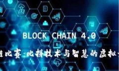 区块链比赛：比拼技术与