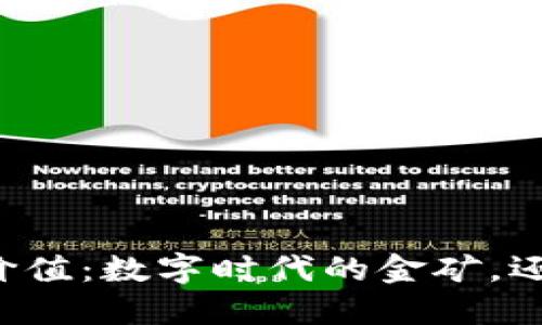 区块链的商业价值：数字时代的金矿，还是虚幻的泡沫？